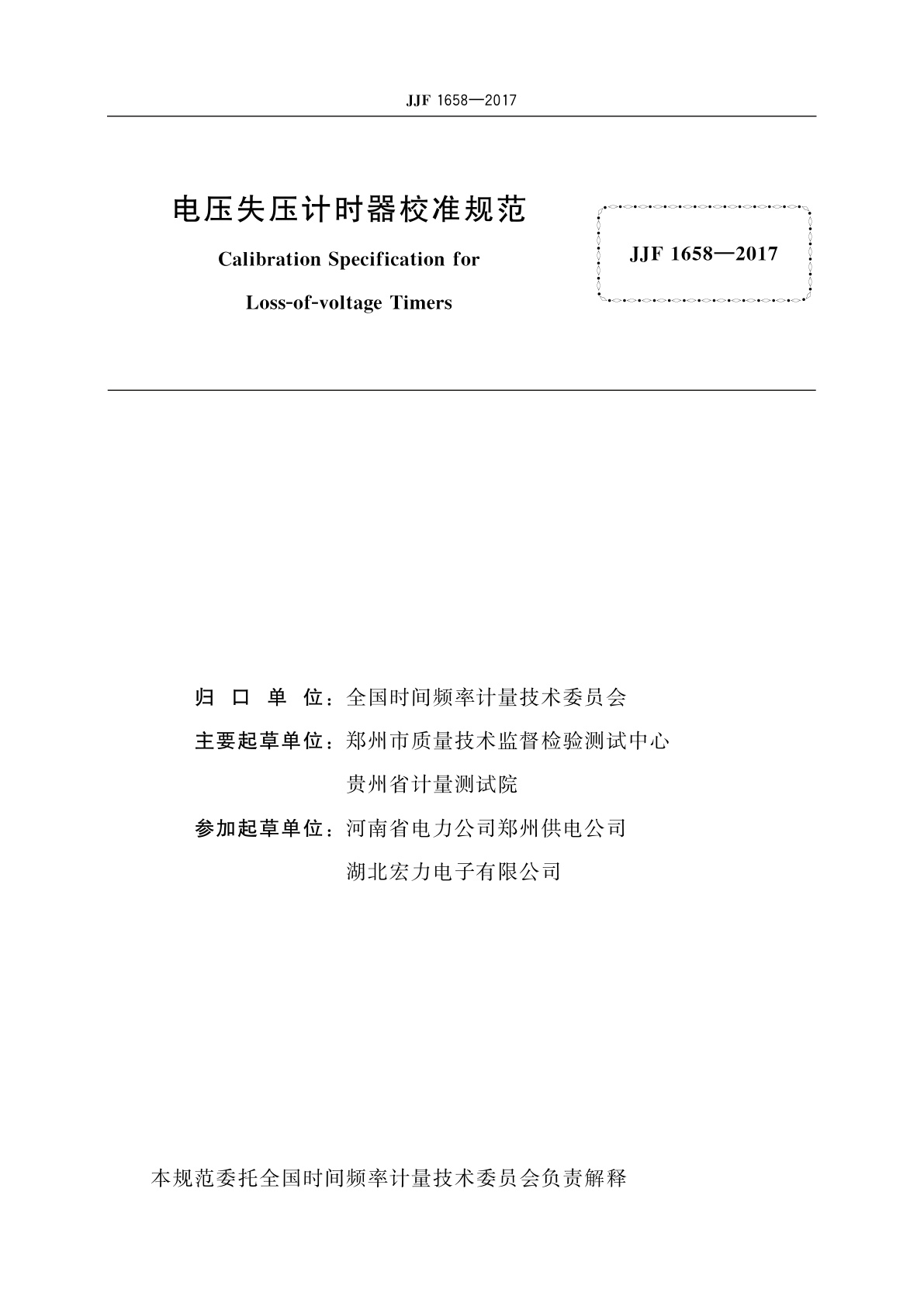 JJF 1658-2017 电压失压计时器校准规范
