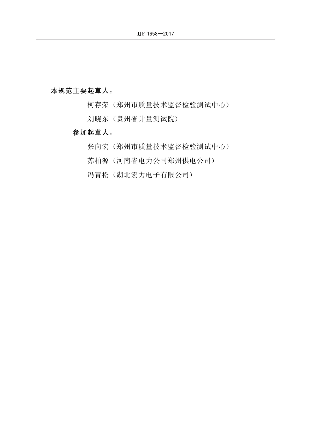 JJF 1658-2017 电压失压计时器校准规范