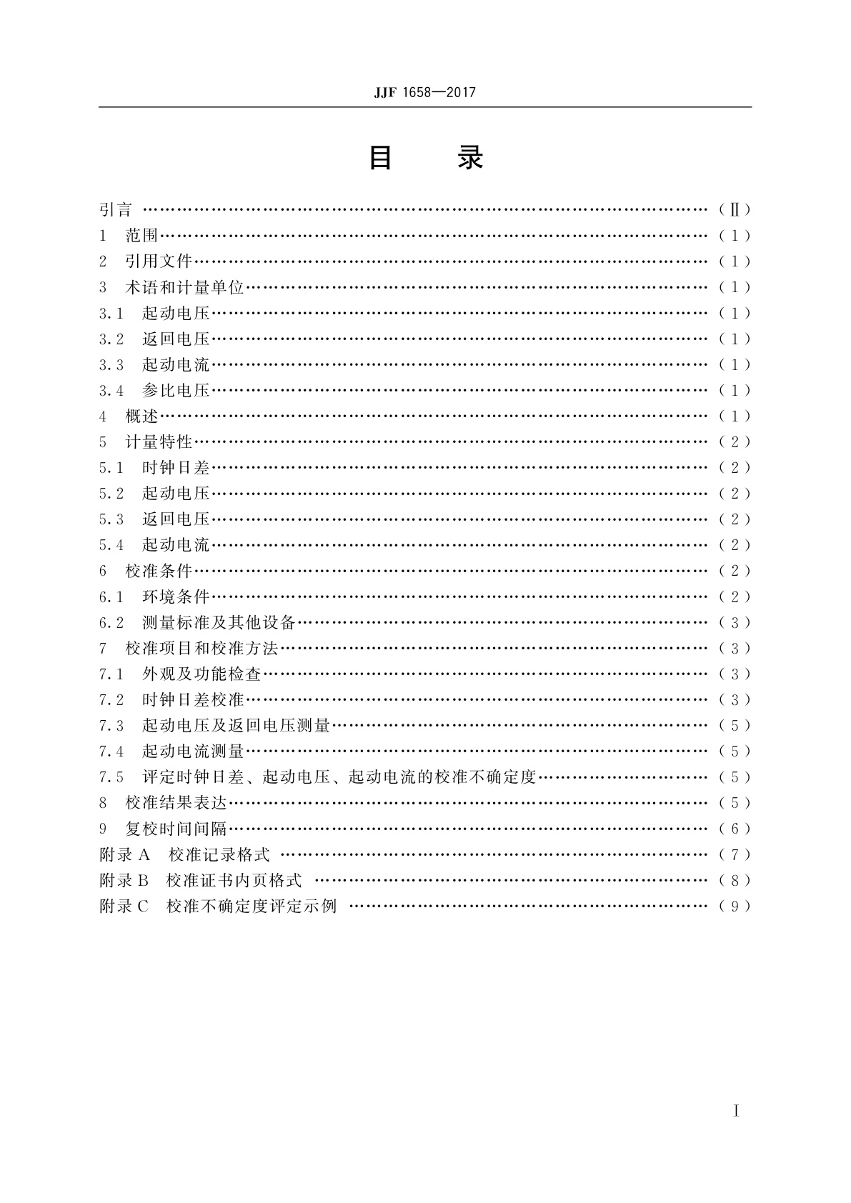 JJF 1658-2017 电压失压计时器校准规范