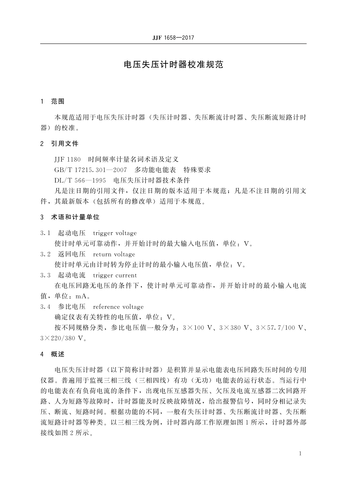 JJF 1658-2017 电压失压计时器校准规范