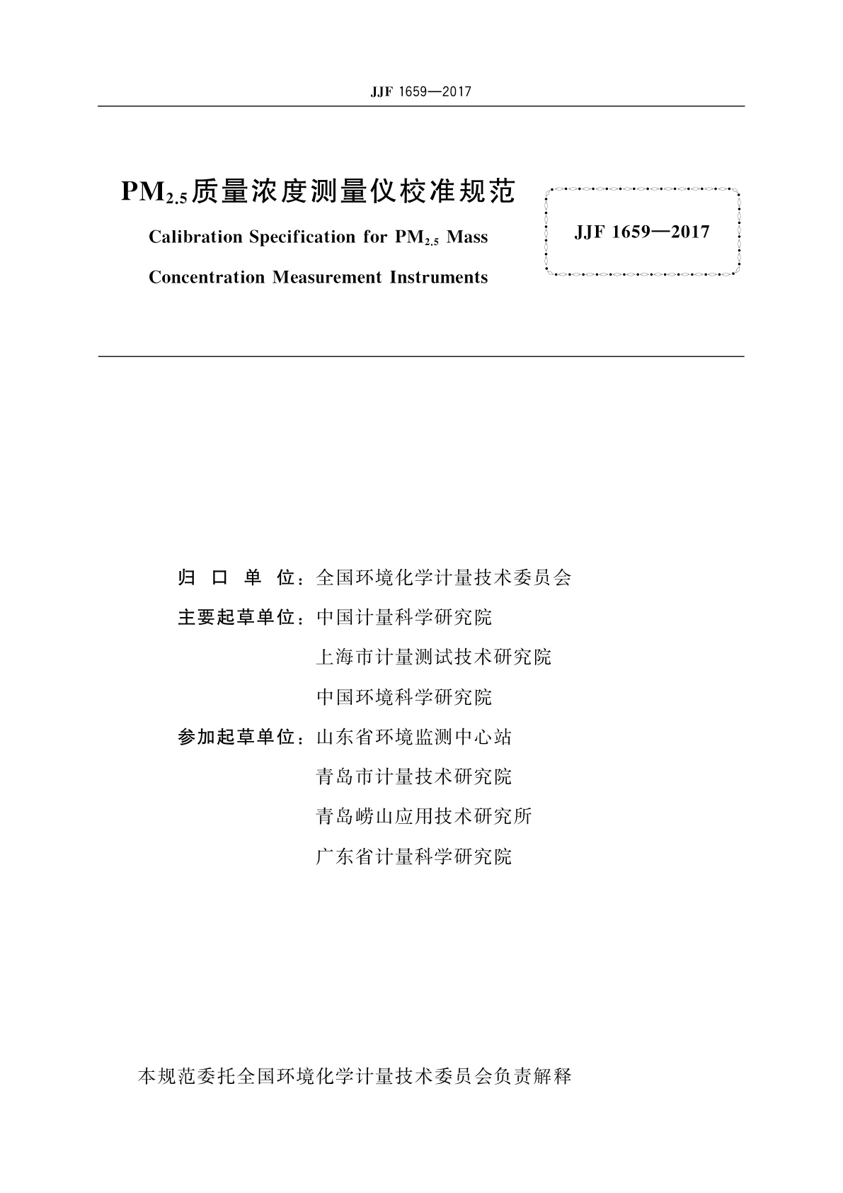 JJF 1659-2017 PM2.5质量浓度测量仪校准规范