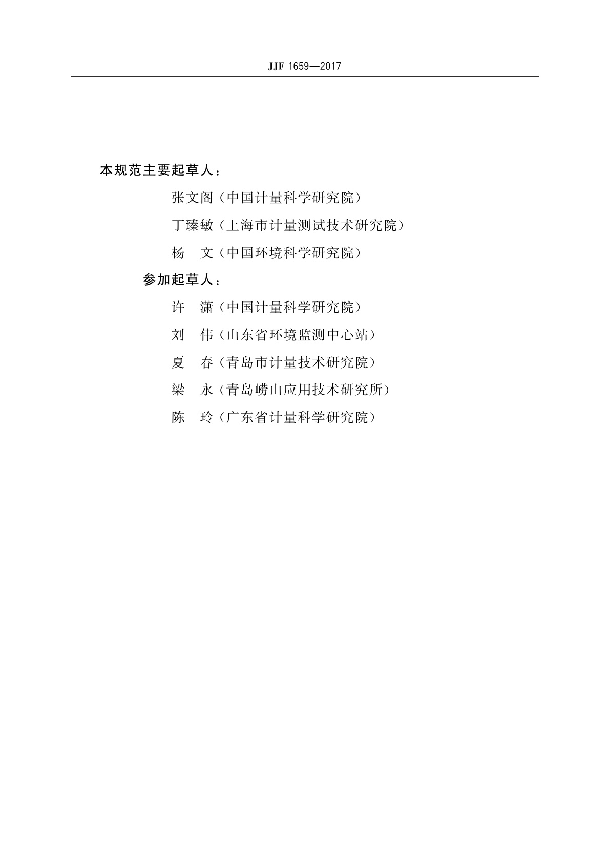 JJF 1659-2017 PM2.5质量浓度测量仪校准规范