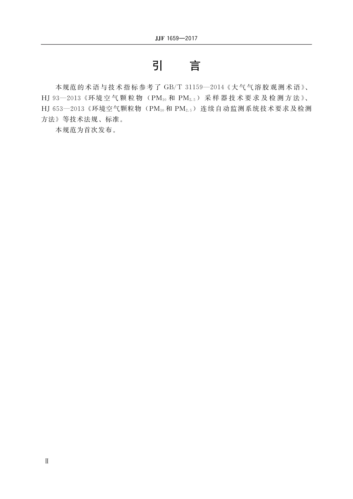 JJF 1659-2017 PM2.5质量浓度测量仪校准规范