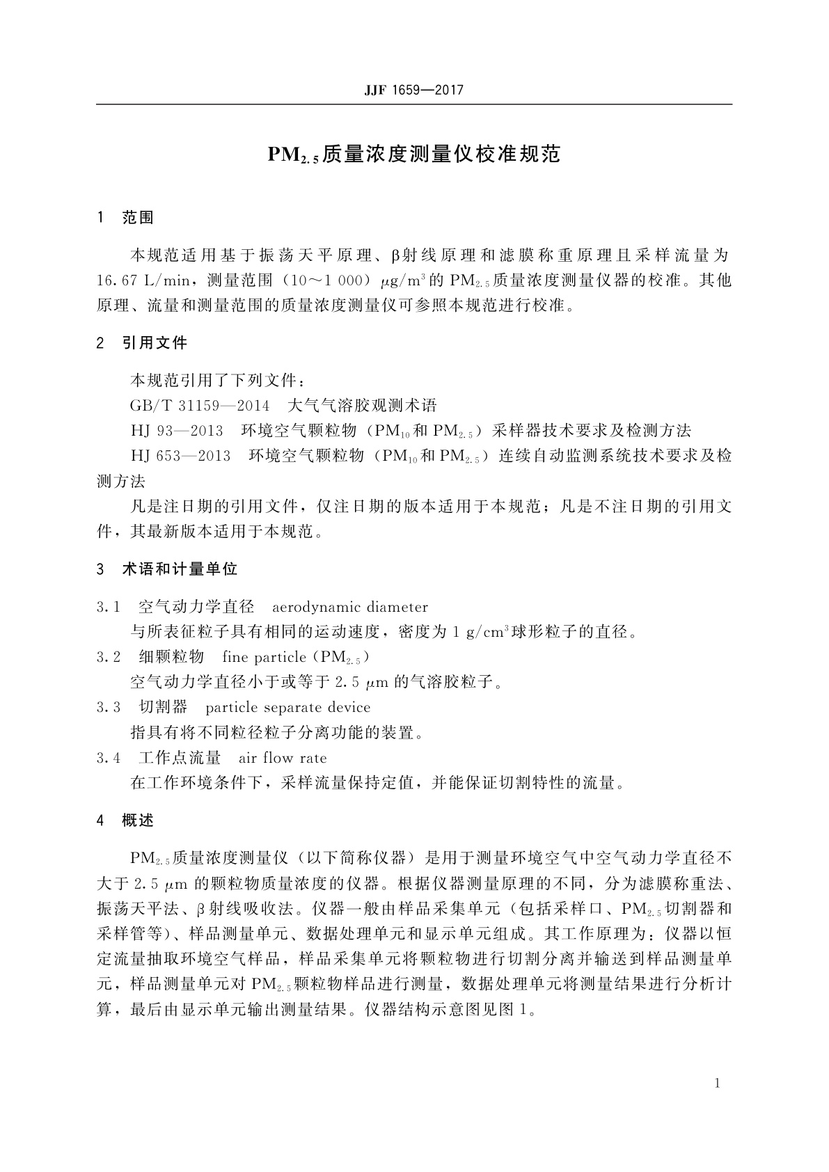 JJF 1659-2017 PM2.5质量浓度测量仪校准规范
