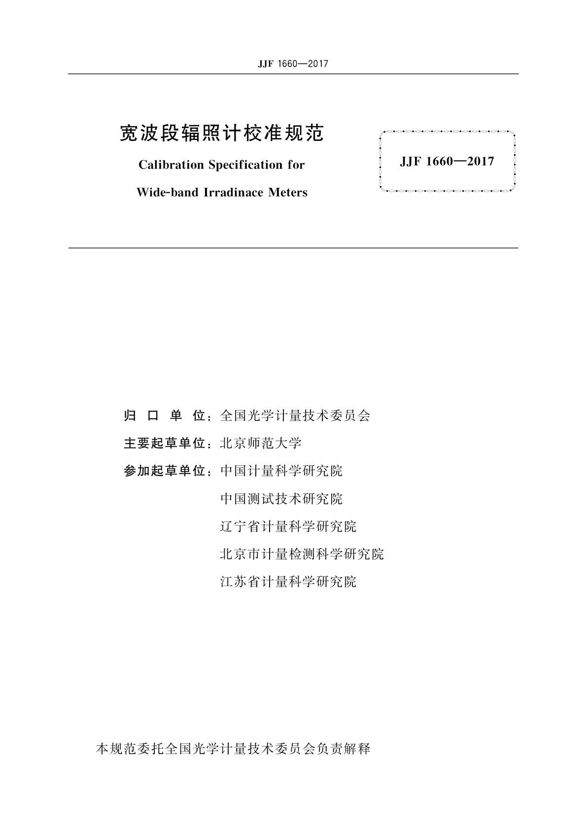 JJF 1660-2017 宽波段辐照计校准规范