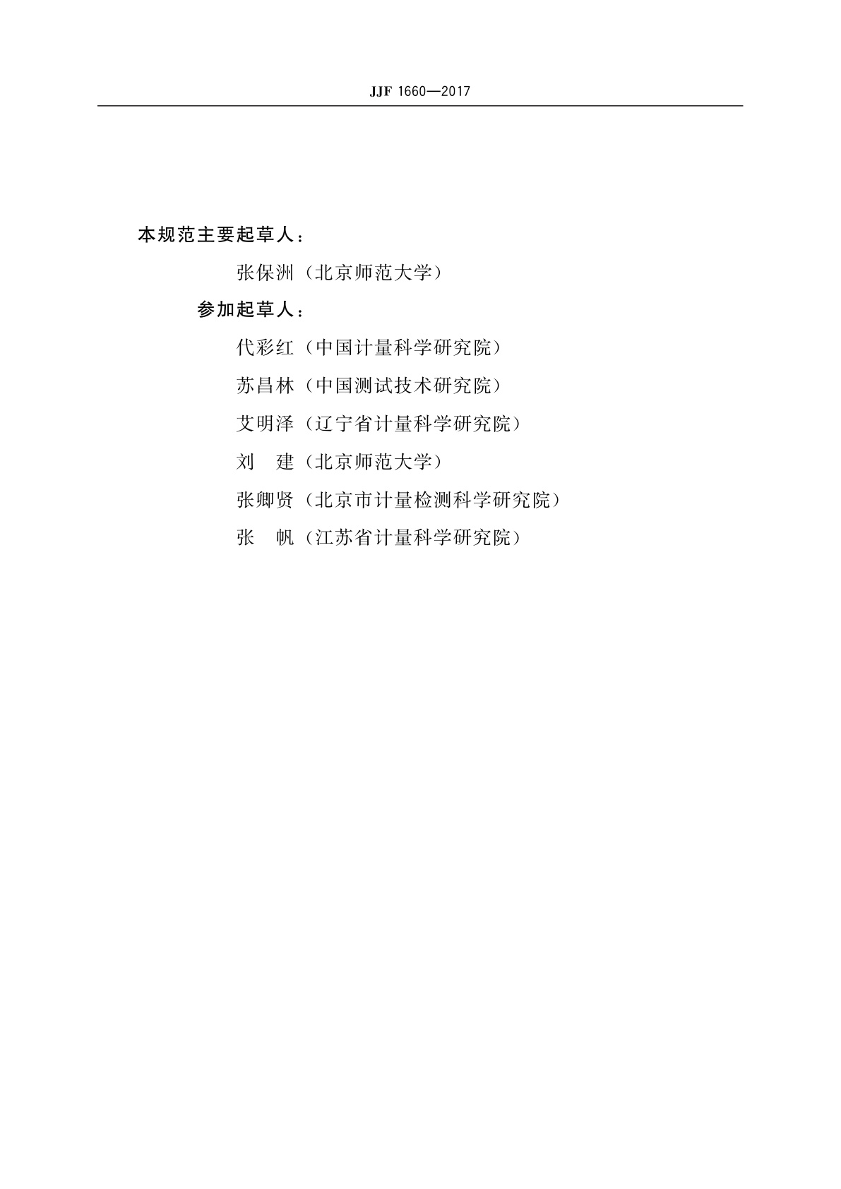 JJF 1660-2017 宽波段辐照计校准规范