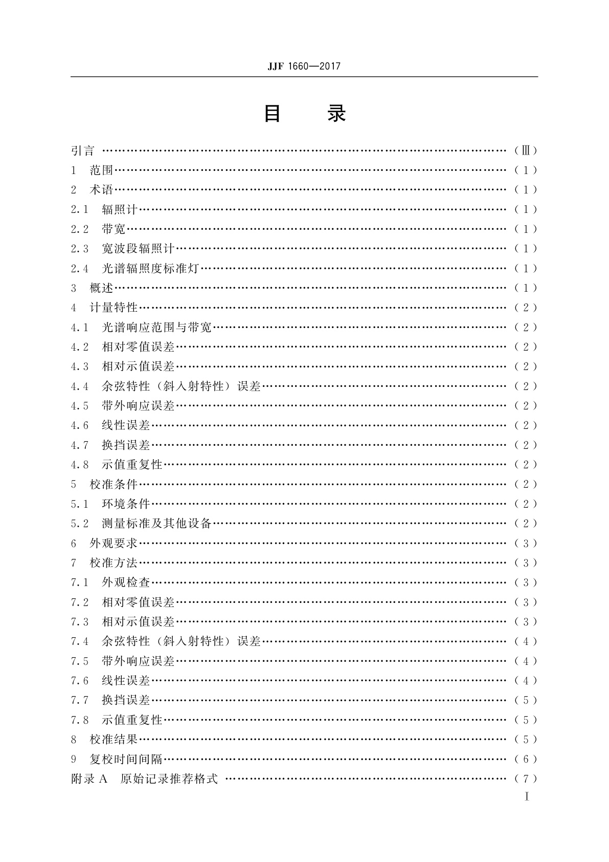 JJF 1660-2017 宽波段辐照计校准规范