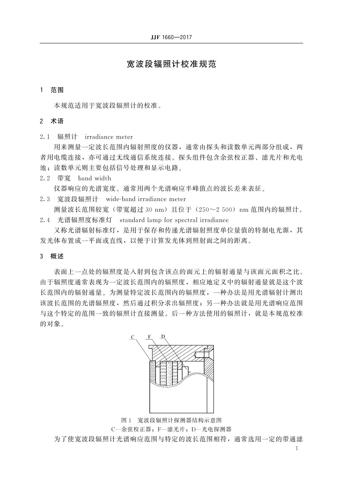 JJF 1660-2017 宽波段辐照计校准规范