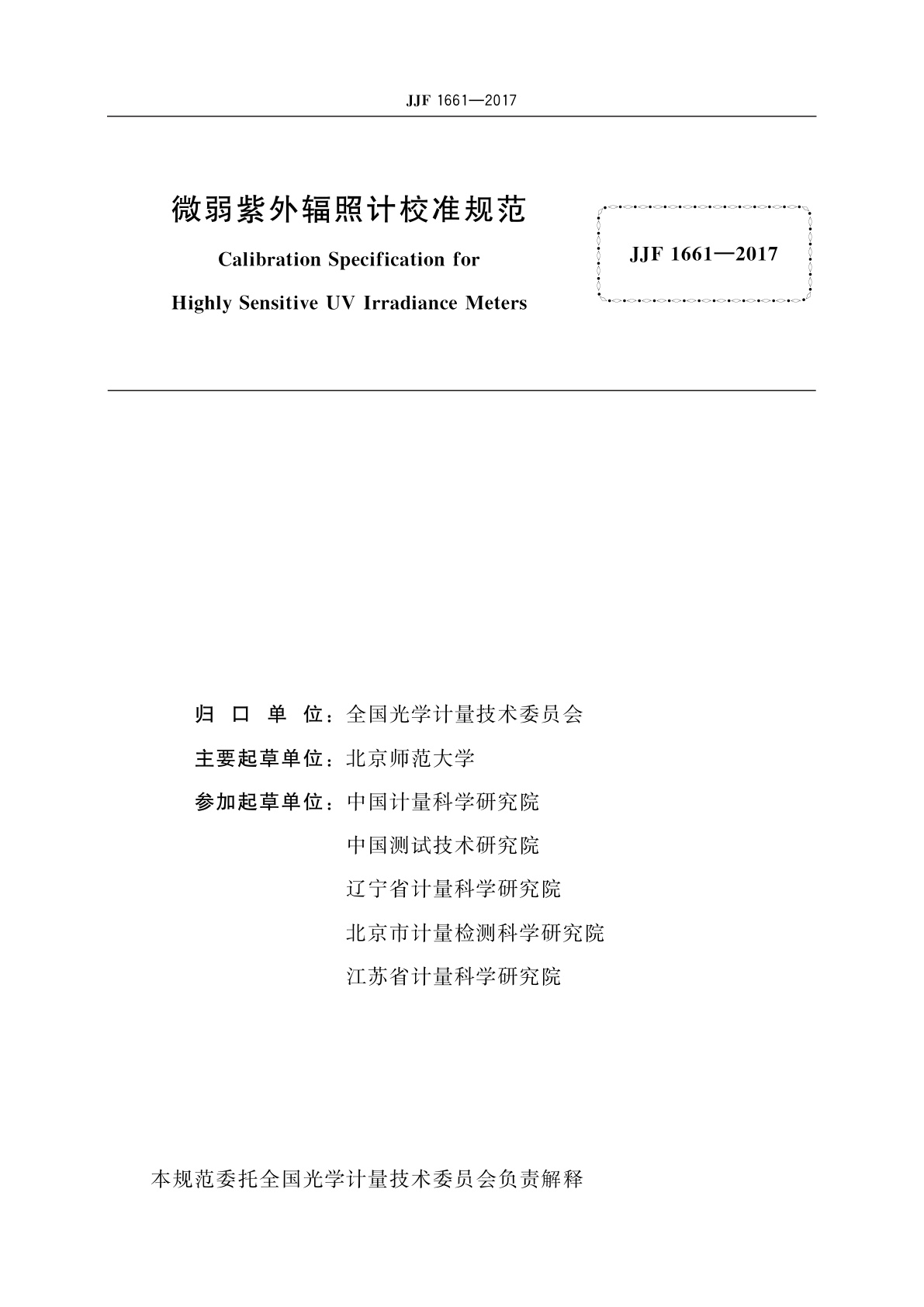 JJF 1661-2017 微弱紫外辐照计校准规范
