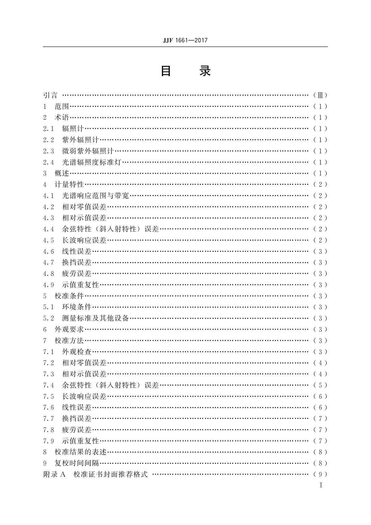 JJF 1661-2017 微弱紫外辐照计校准规范