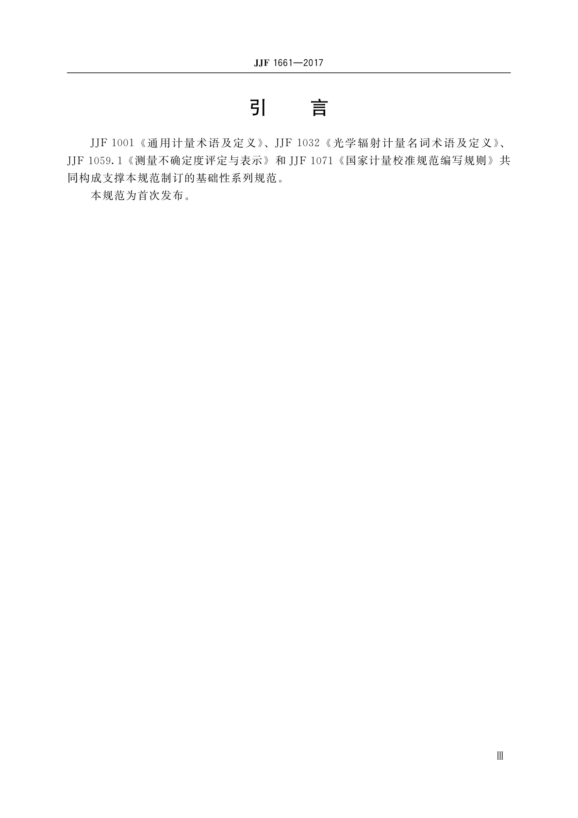 JJF 1661-2017 微弱紫外辐照计校准规范