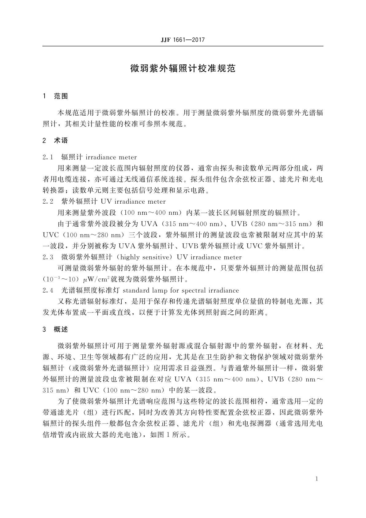 JJF 1661-2017 微弱紫外辐照计校准规范