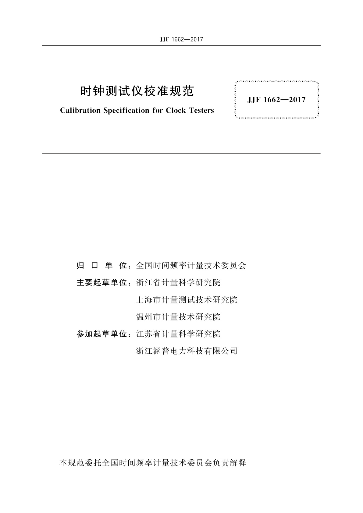 JJF 1662-2017 时钟测试仪校准规范