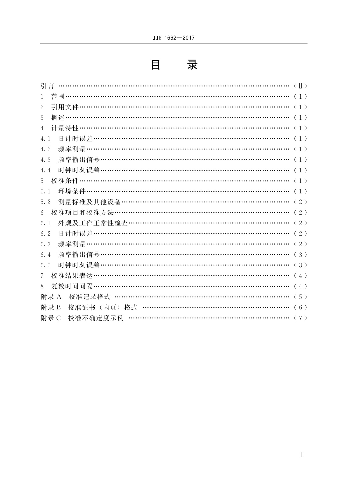 JJF 1662-2017 时钟测试仪校准规范