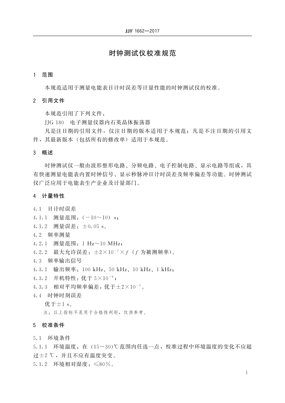 JJF 1662-2017 时钟测试仪校准规范