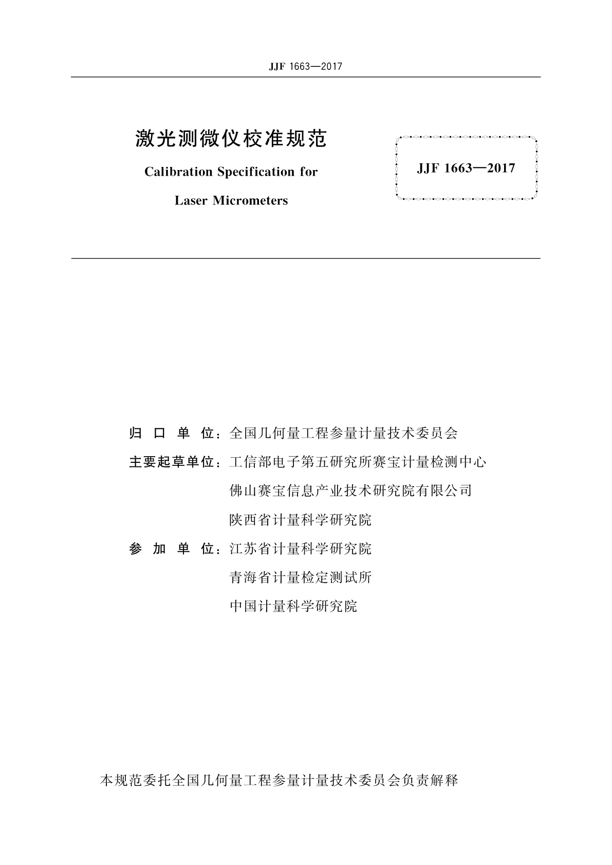 JJF 1663-2017 激光测微仪校准规范
