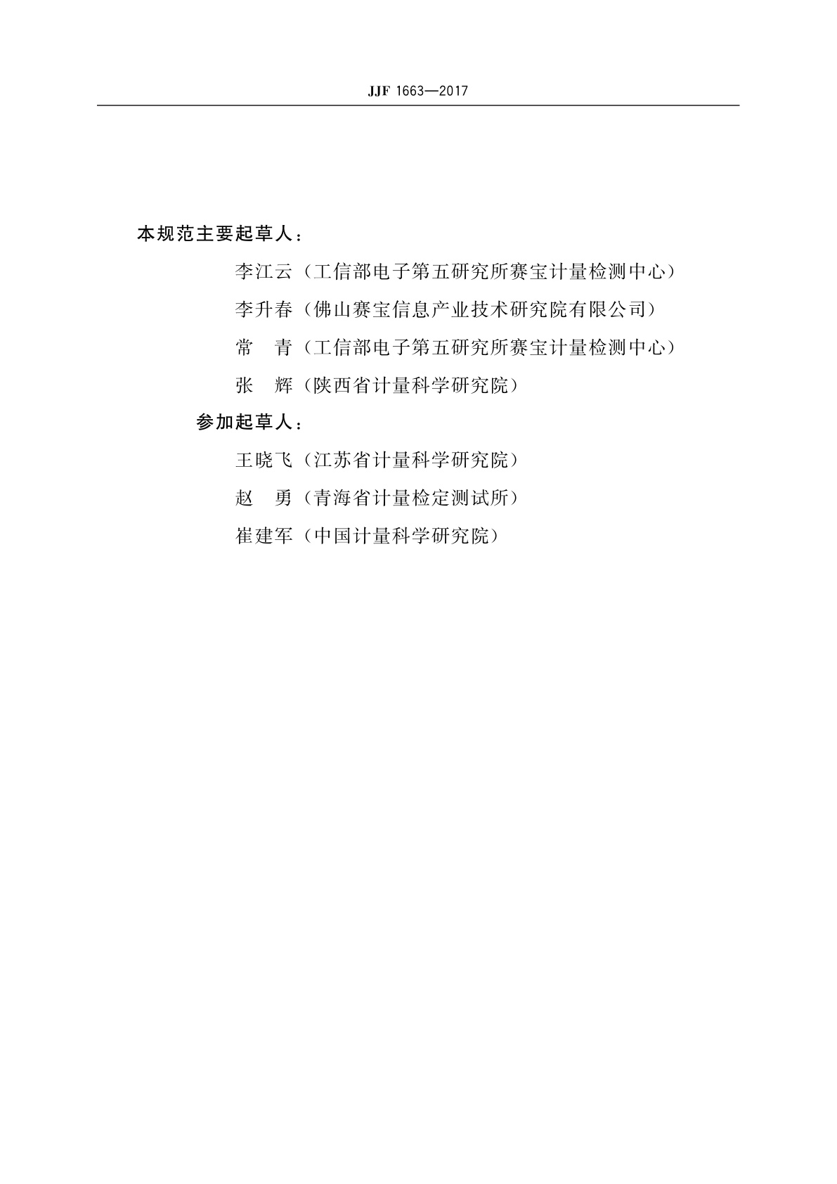 JJF 1663-2017 激光测微仪校准规范