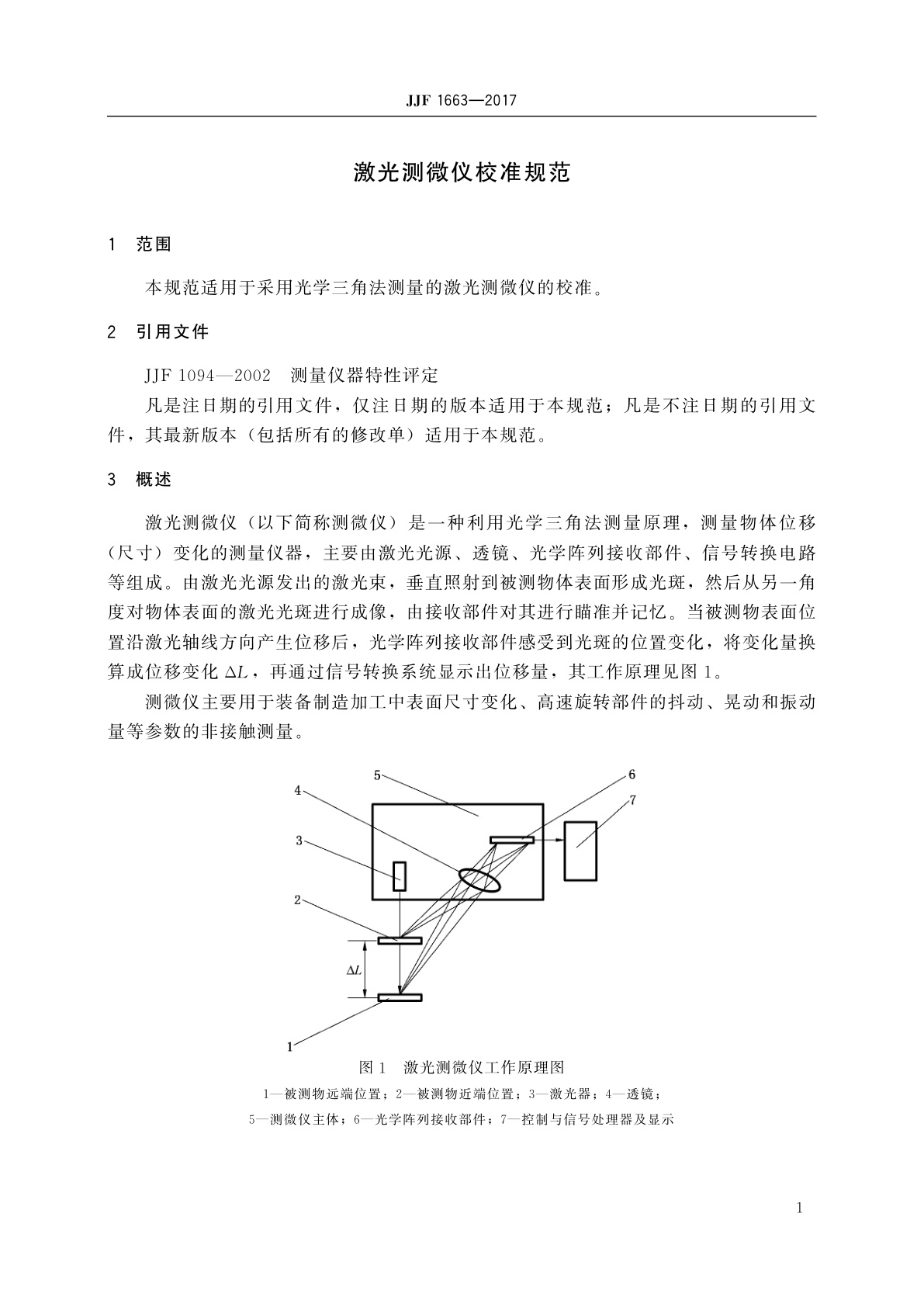 JJF 1663-2017 激光测微仪校准规范