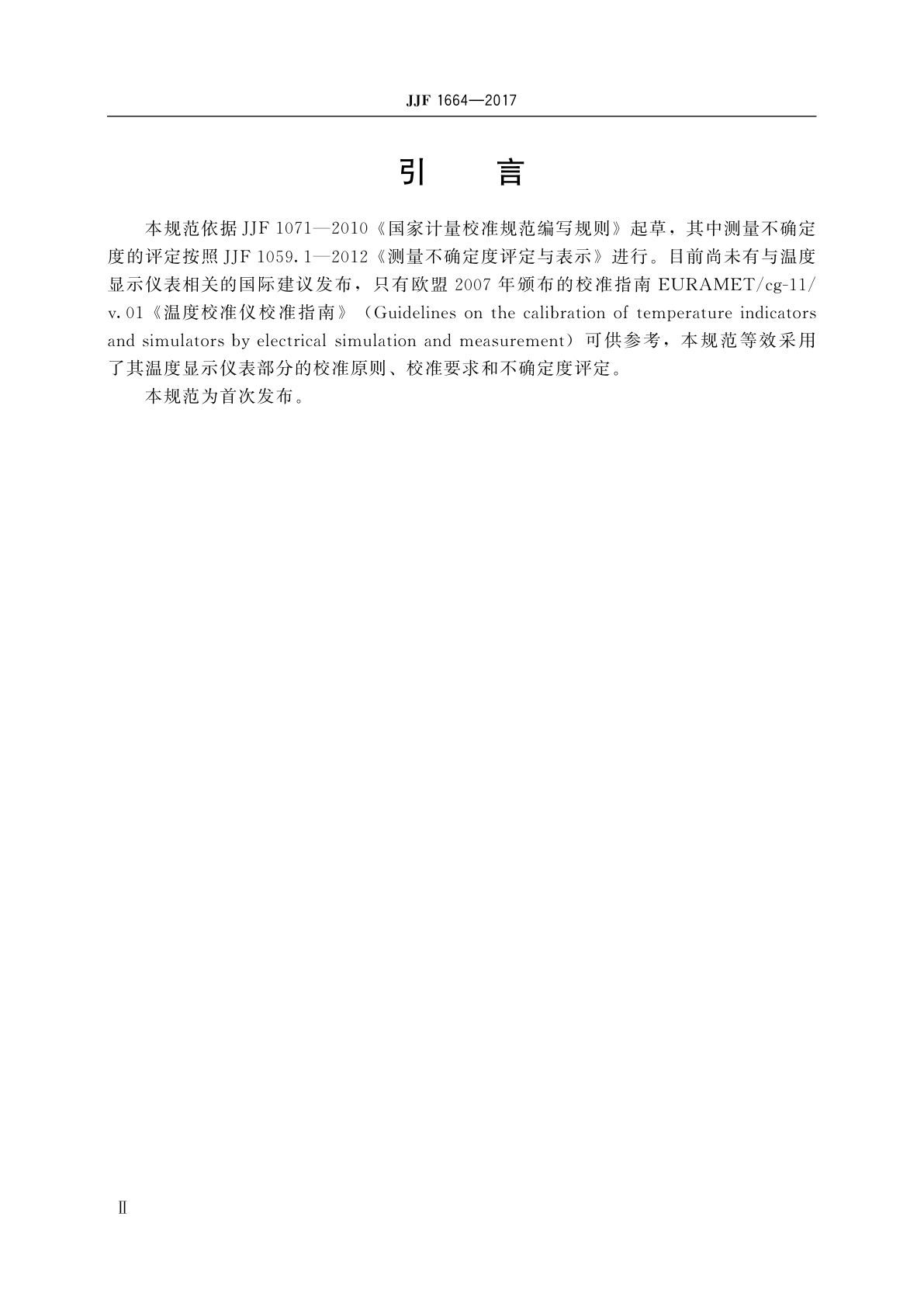 JJF 1664-2017 温度显示仪校准规范