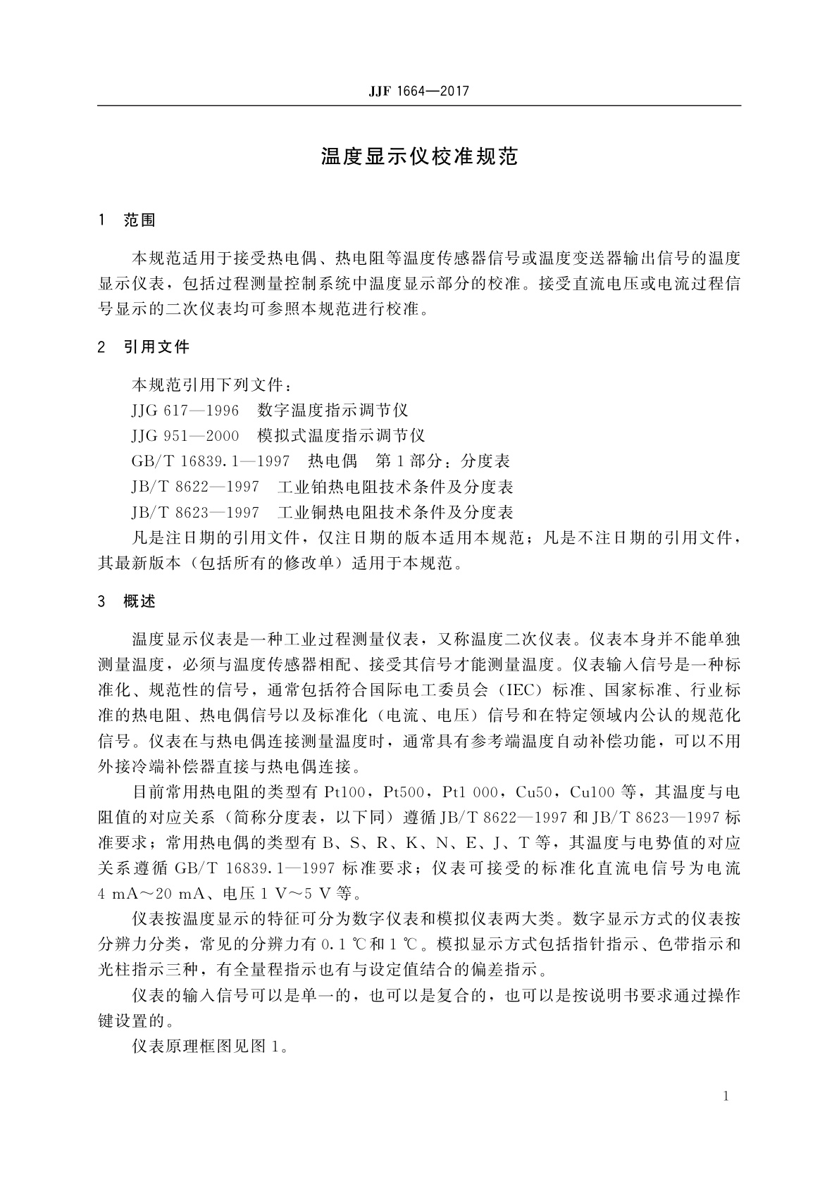 JJF 1664-2017 温度显示仪校准规范