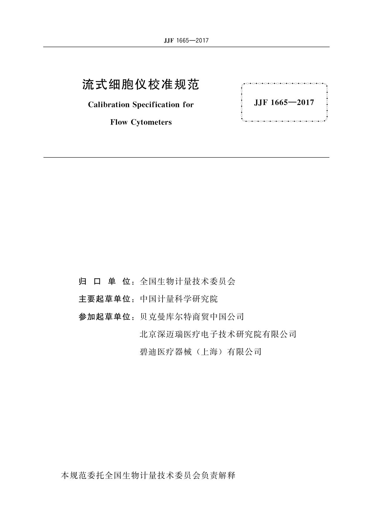 JJF 1665-2017 流式细胞仪校准规范