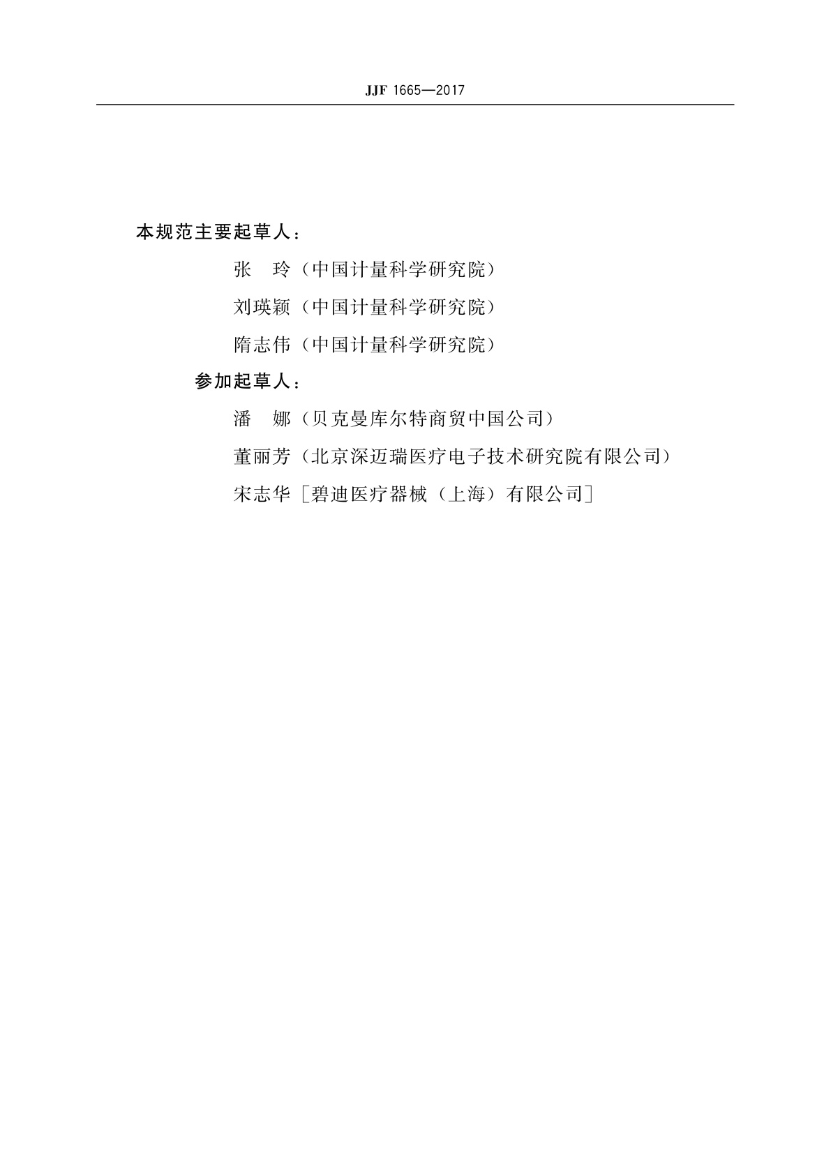 JJF 1665-2017 流式细胞仪校准规范