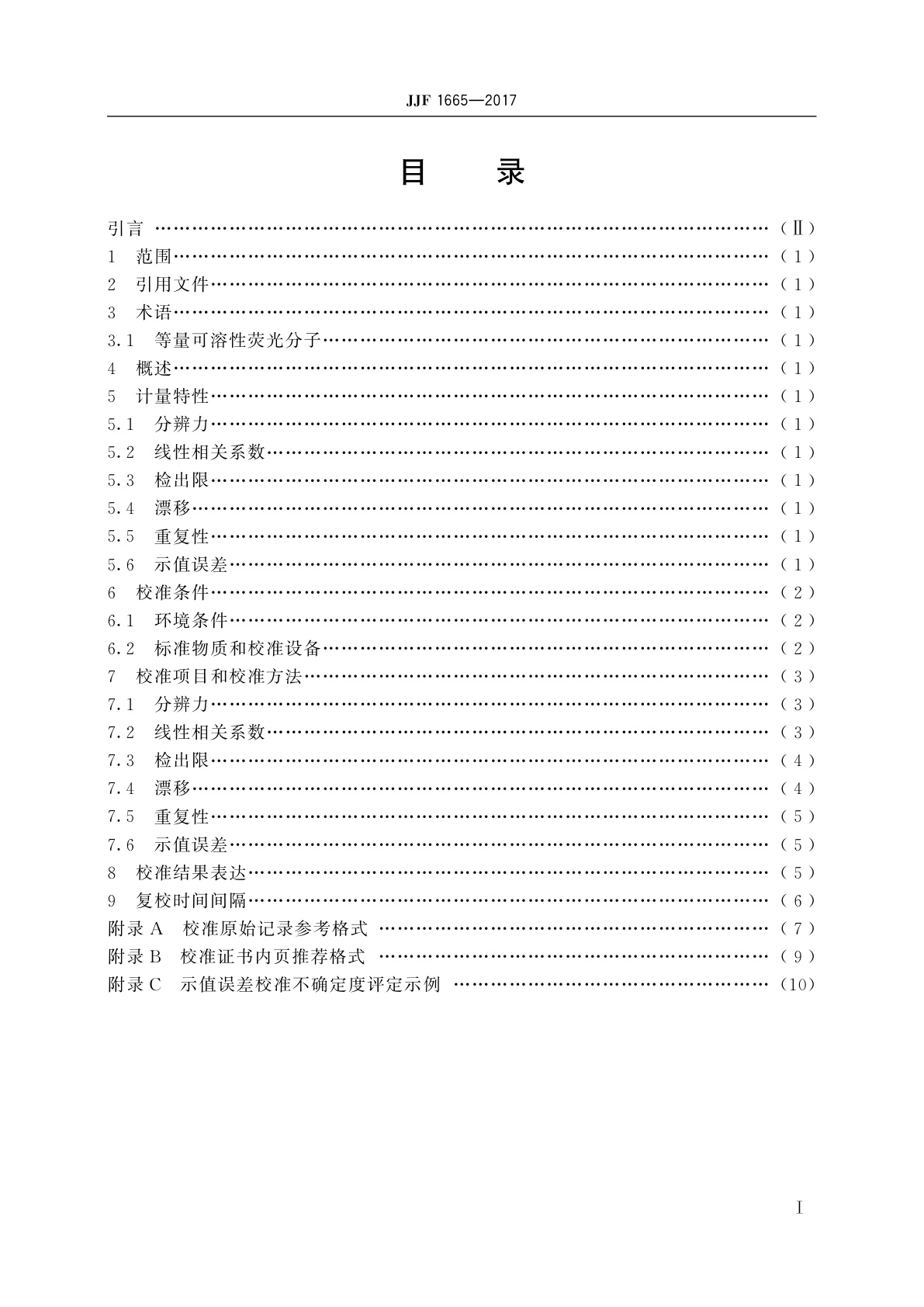 JJF 1665-2017 流式细胞仪校准规范