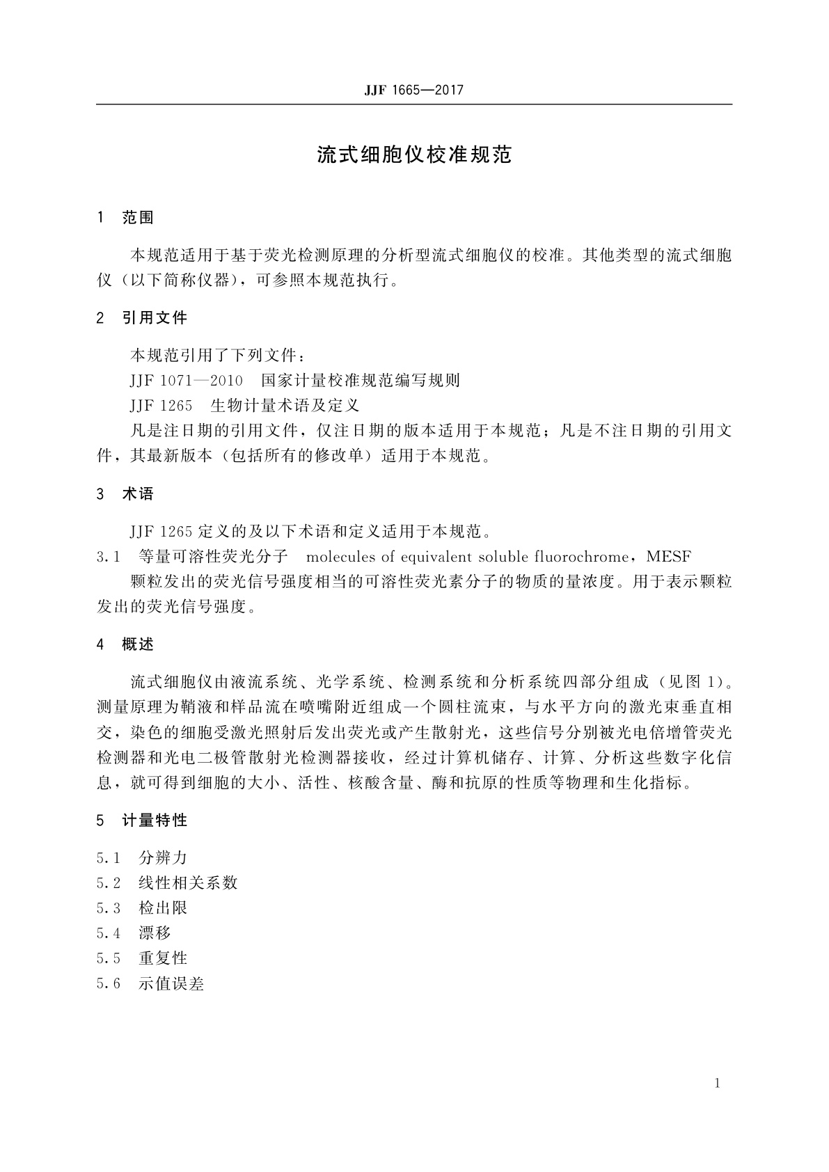 JJF 1665-2017 流式细胞仪校准规范