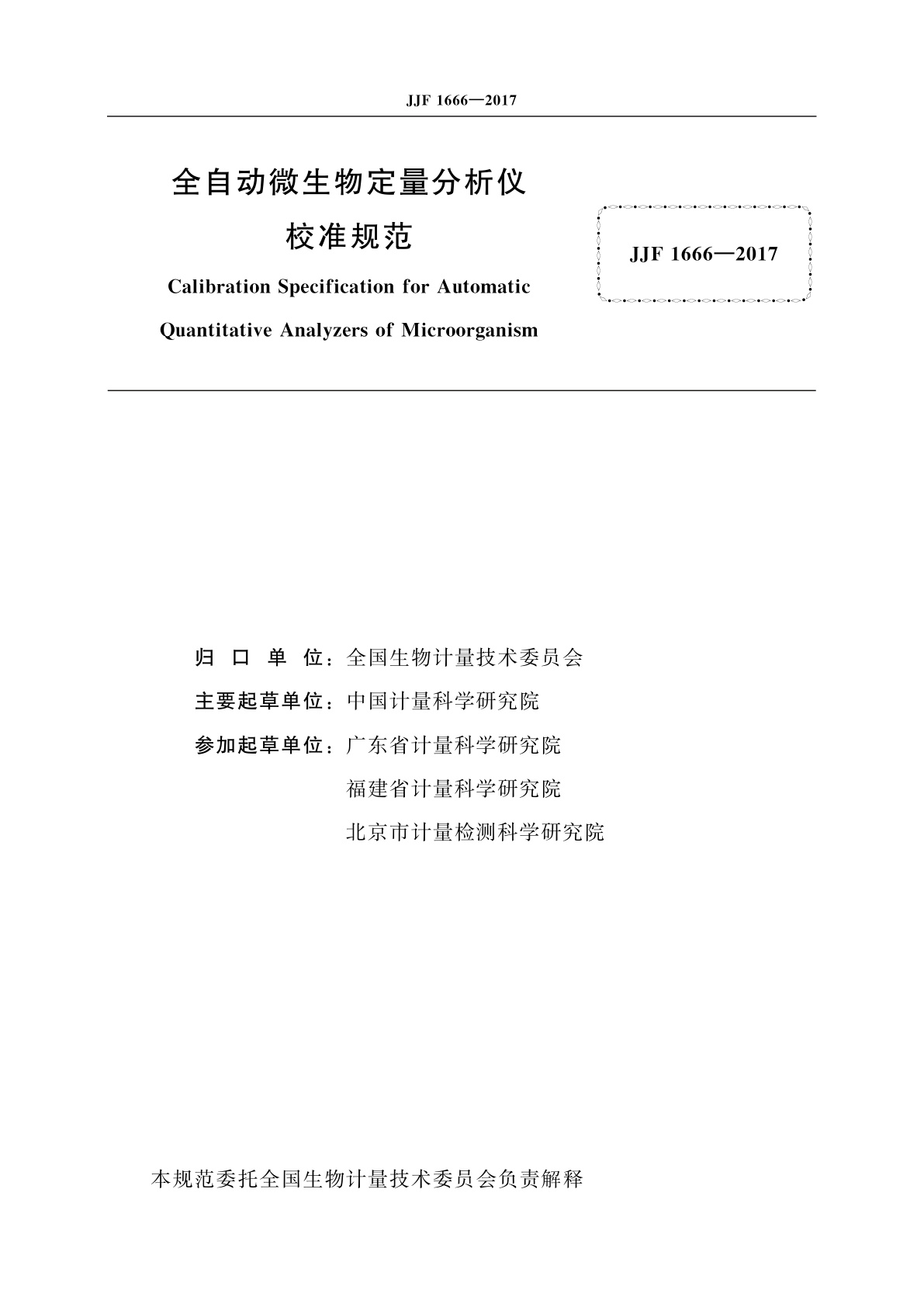 JJF 1666-2017 全自动微生物定量分析仪校准规范