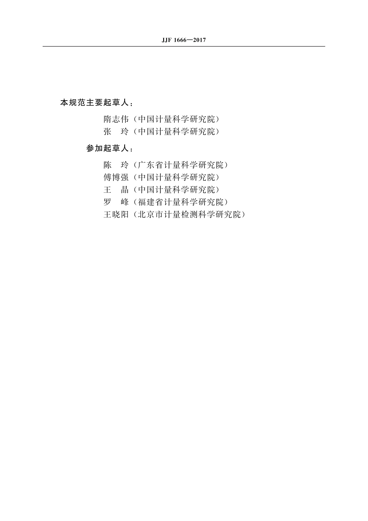 JJF 1666-2017 全自动微生物定量分析仪校准规范