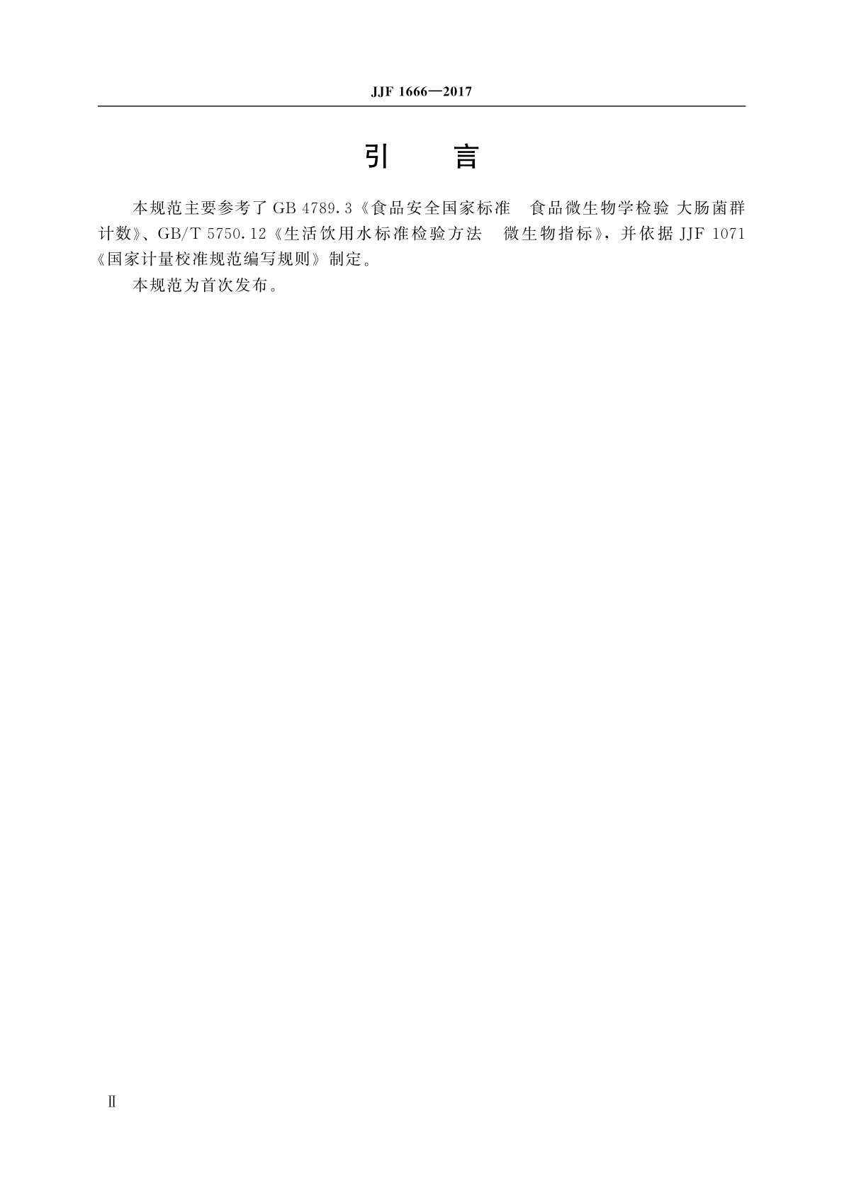 JJF 1666-2017 全自动微生物定量分析仪校准规范