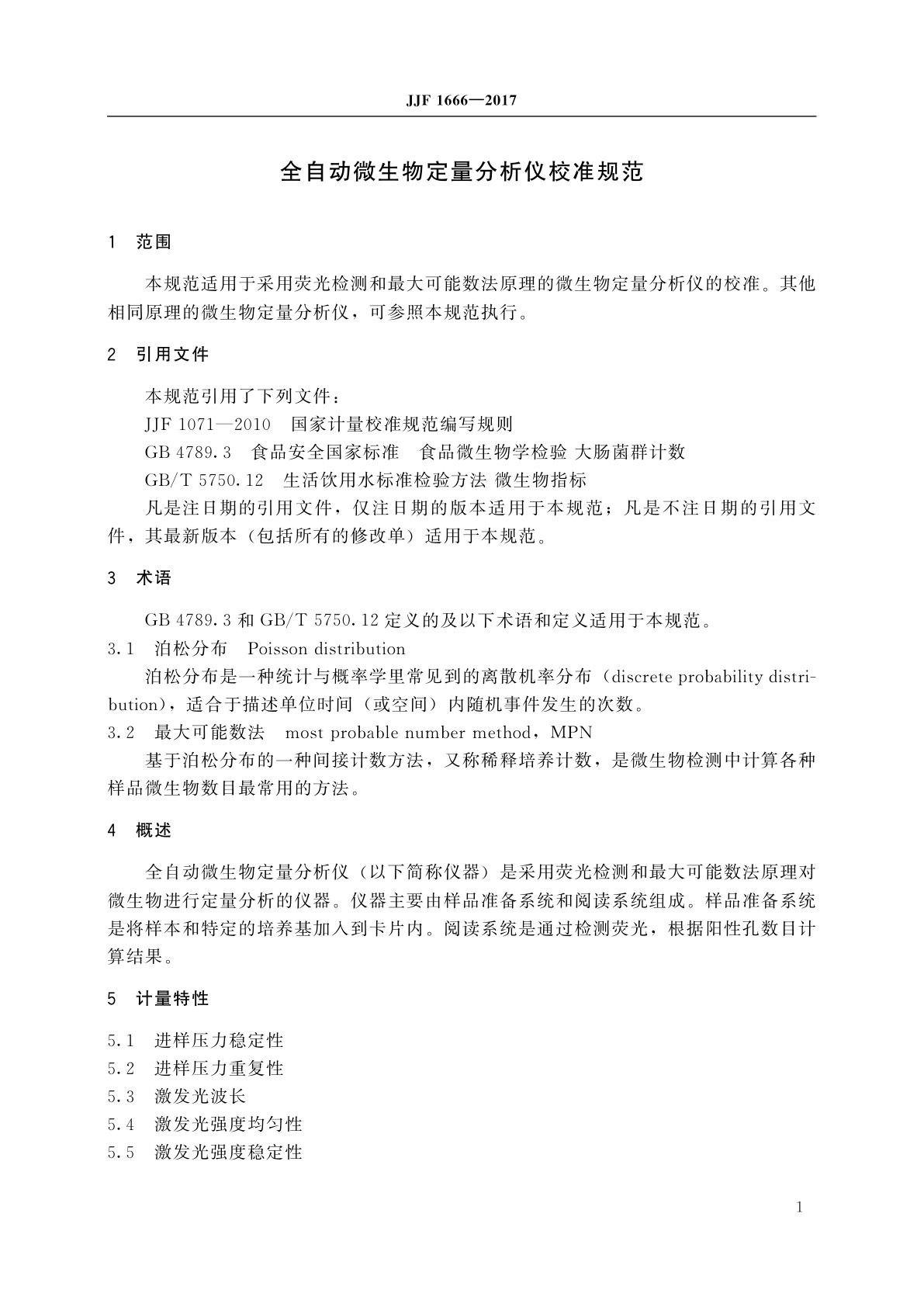 JJF 1666-2017 全自动微生物定量分析仪校准规范