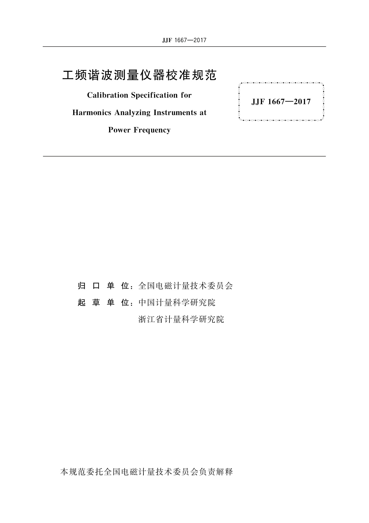 JJF 1667-2017 工频谐波测量仪器校准规范