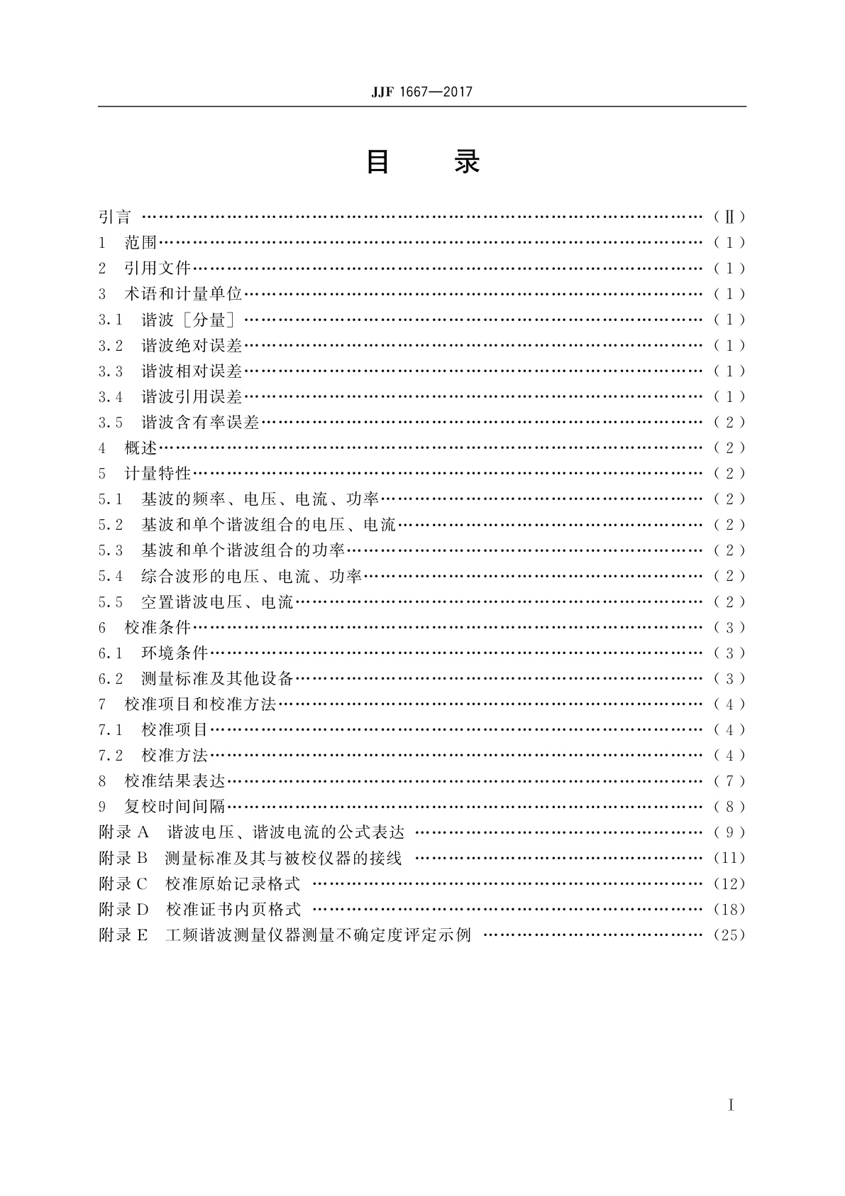 JJF 1667-2017 工频谐波测量仪器校准规范