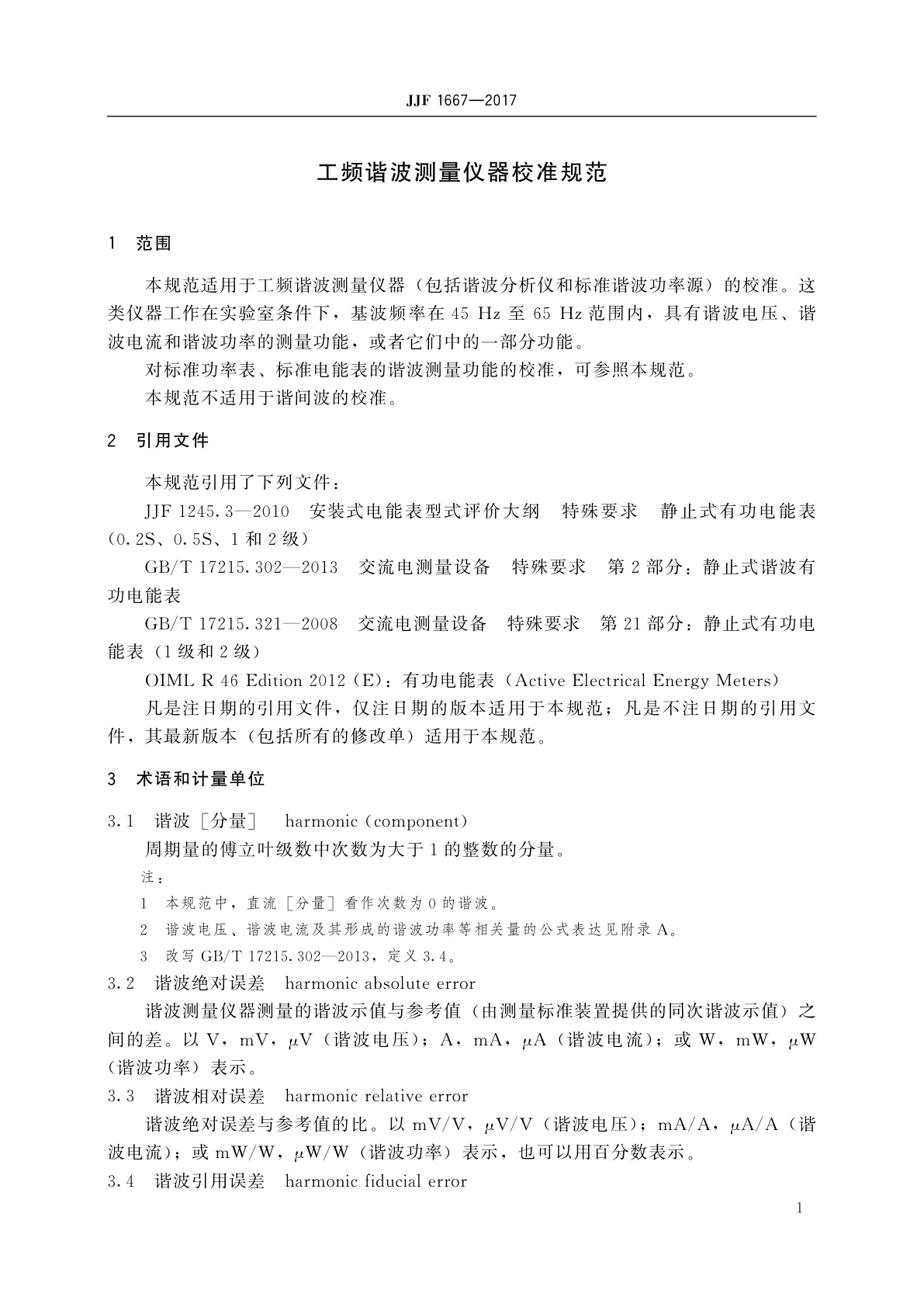 JJF 1667-2017 工频谐波测量仪器校准规范