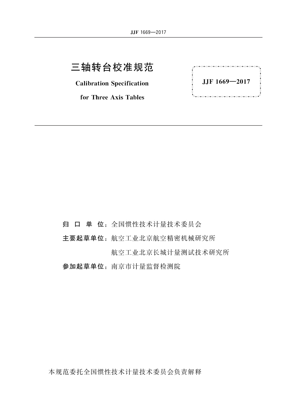 JJF 1669-2017 三轴转台校准规范