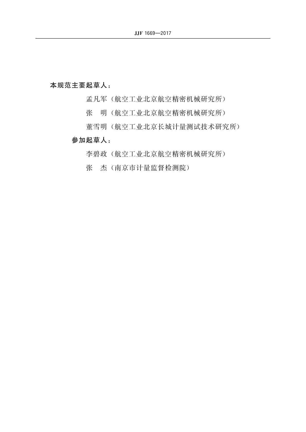 JJF 1669-2017 三轴转台校准规范