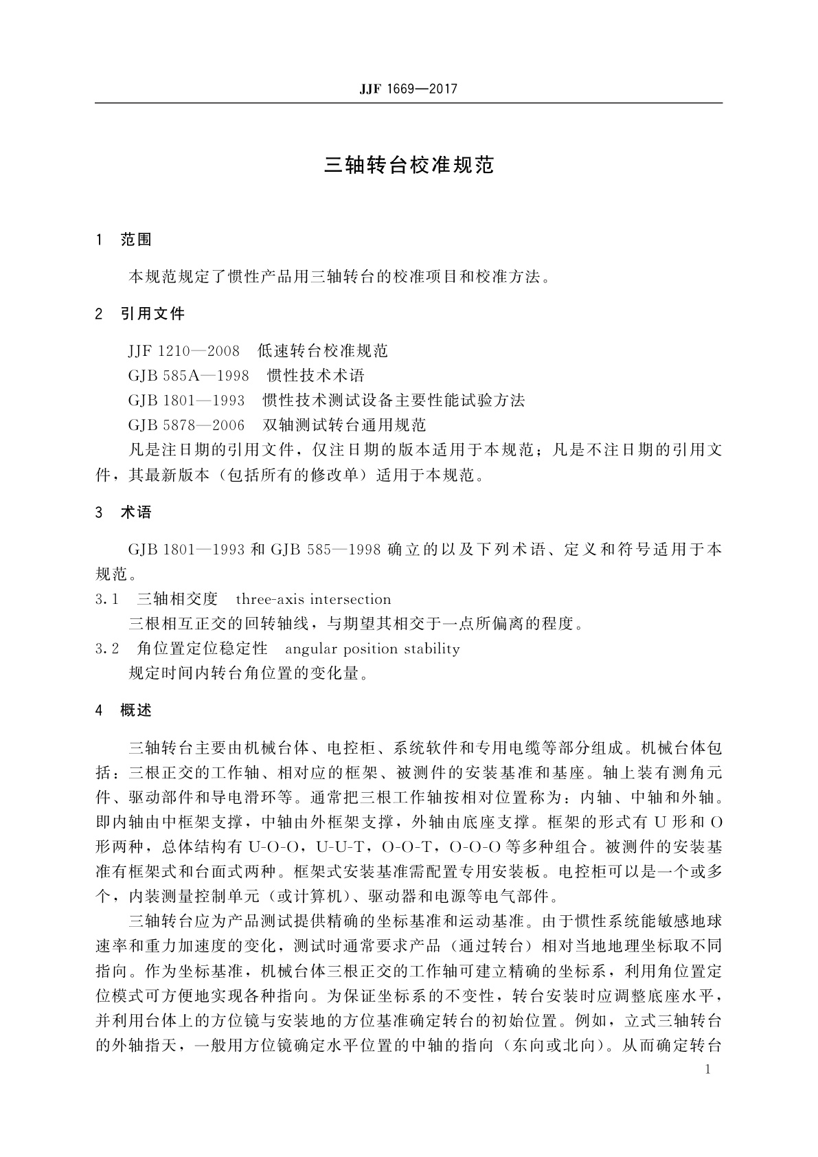 JJF 1669-2017 三轴转台校准规范