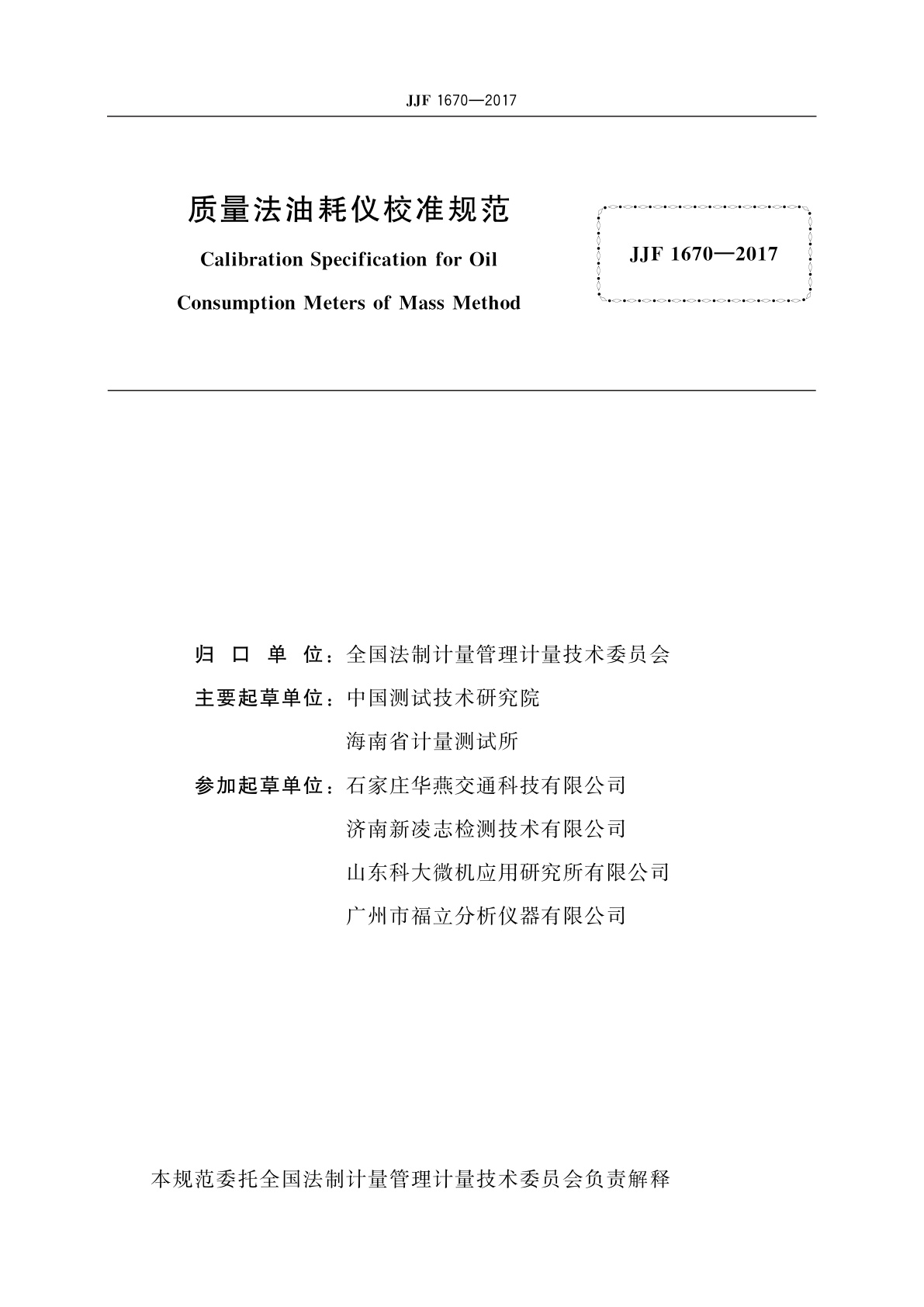 JJF 1670-2017 质量法油耗仪校准规范
