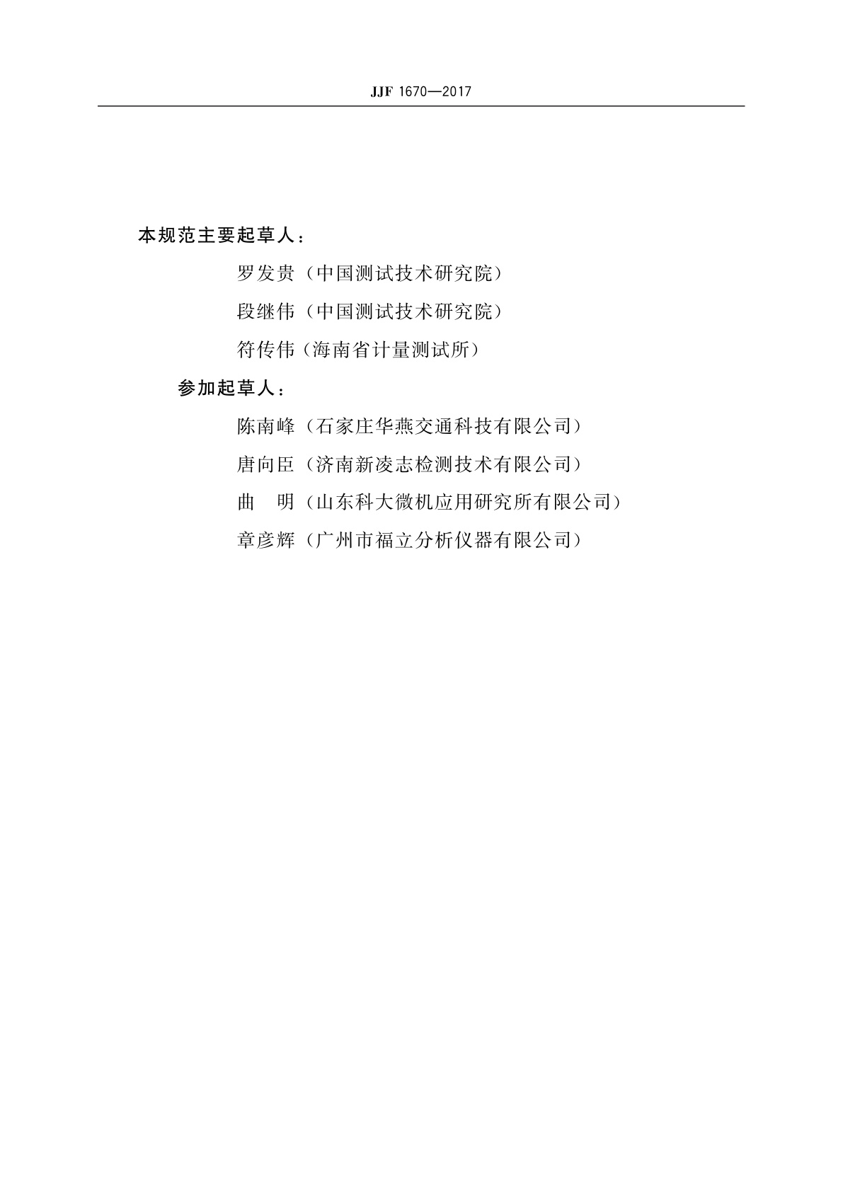 JJF 1670-2017 质量法油耗仪校准规范