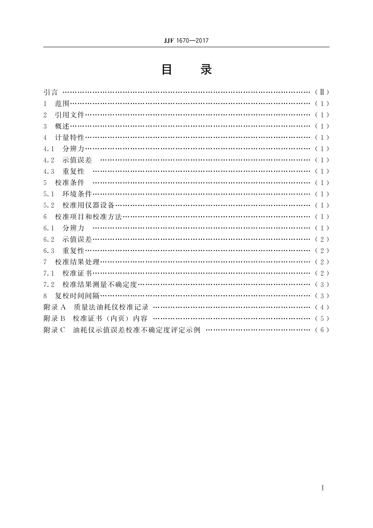 JJF 1670-2017 质量法油耗仪校准规范
