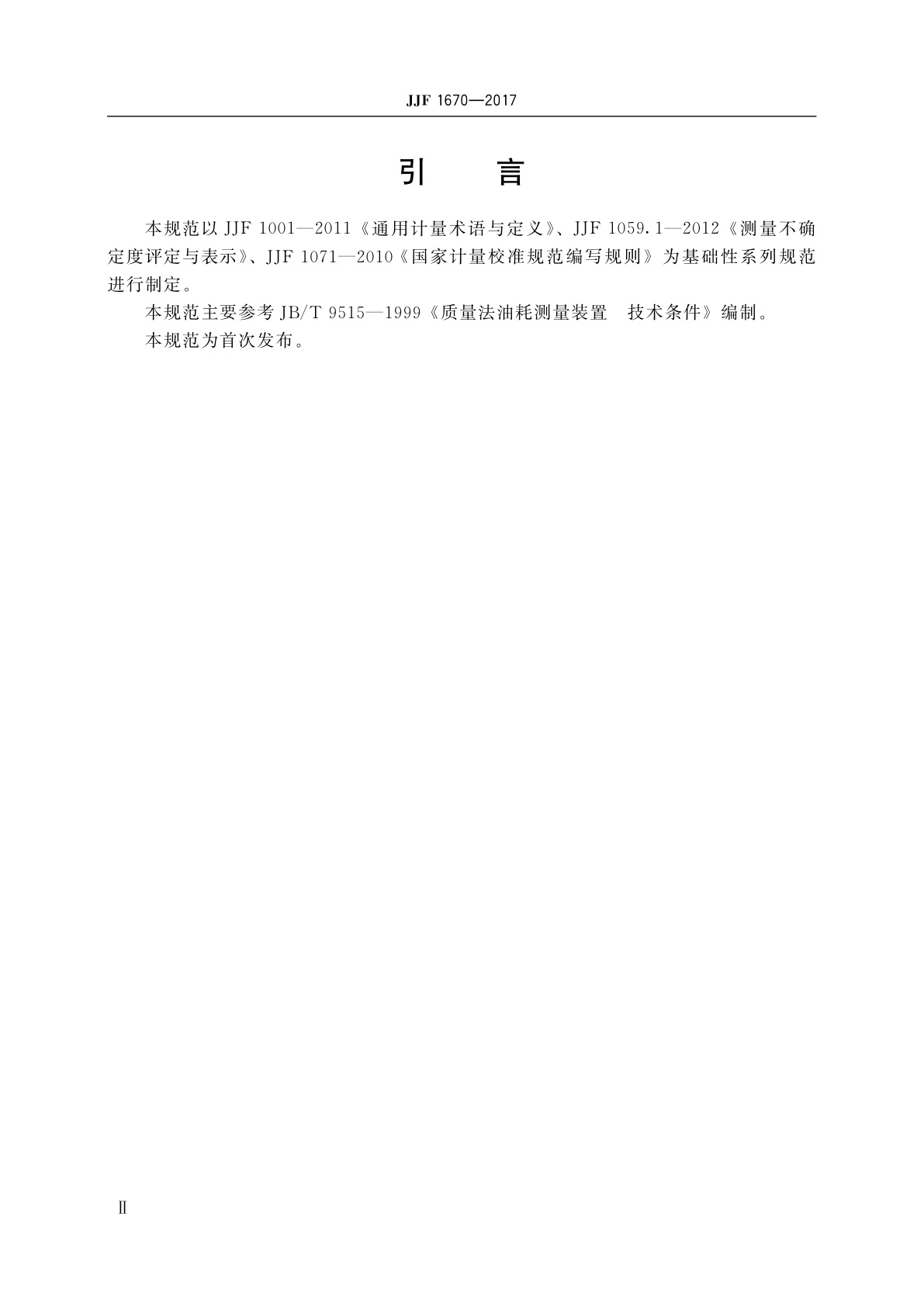 JJF 1670-2017 质量法油耗仪校准规范