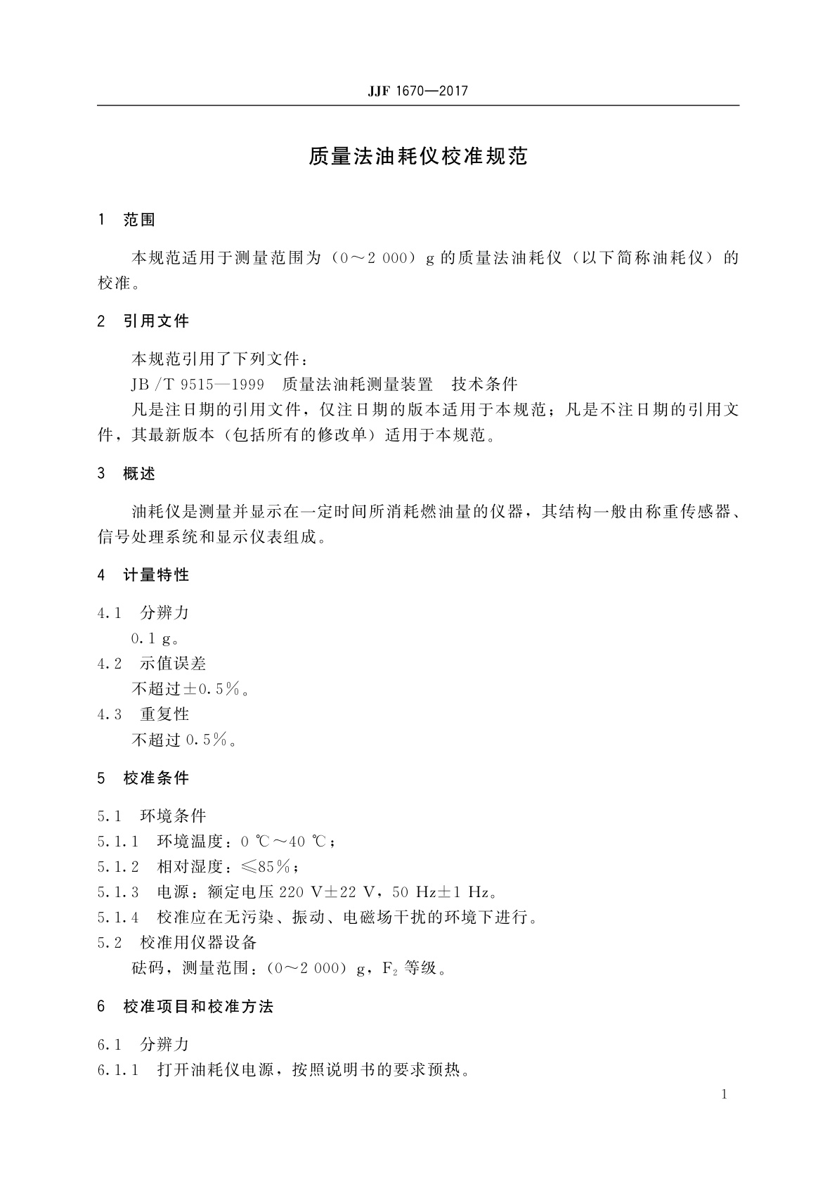 JJF 1670-2017 质量法油耗仪校准规范