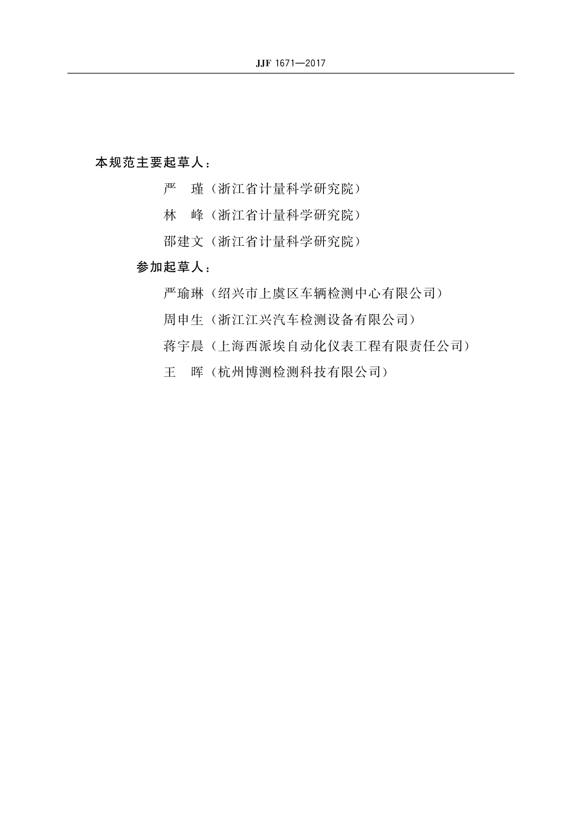 JJF 1671-2017 机动车驻车制动性能测试装置校准规范