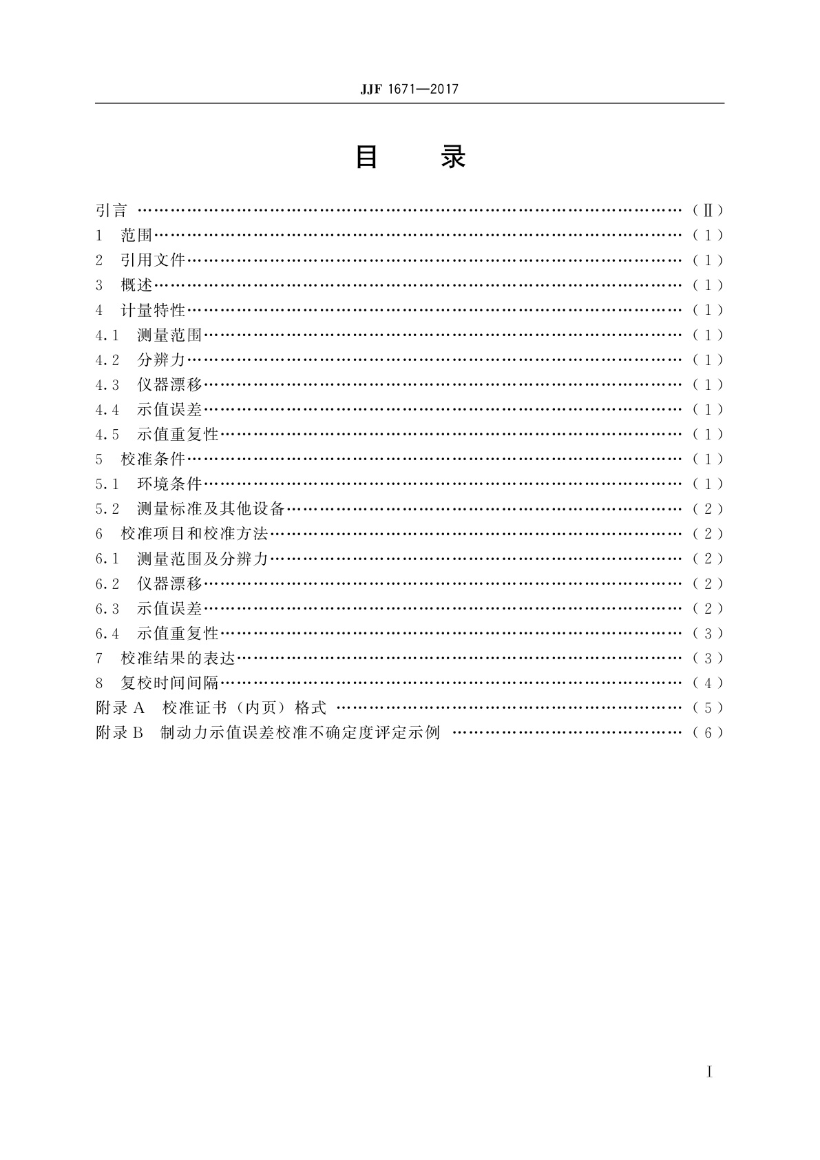 JJF 1671-2017 机动车驻车制动性能测试装置校准规范