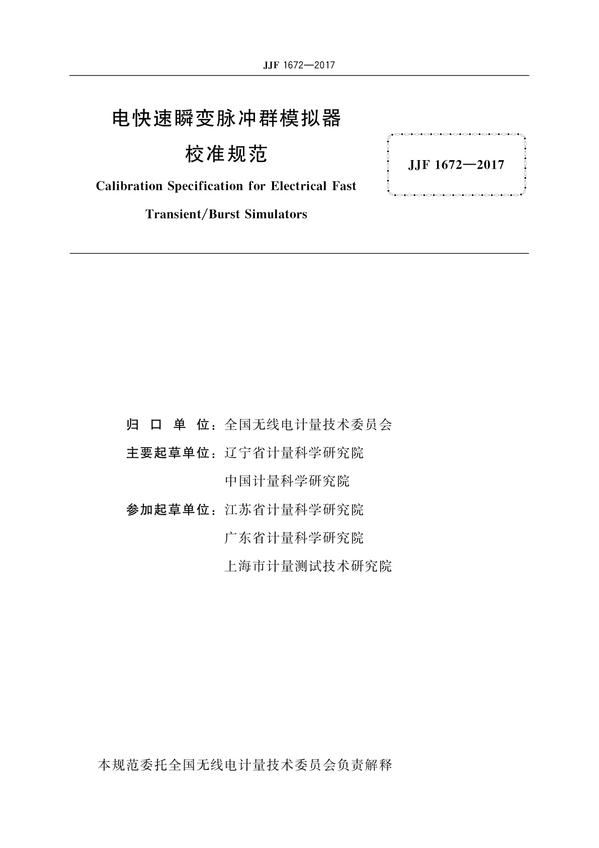 JJF 1672-2017 电快速瞬变脉冲群模拟器校准规范