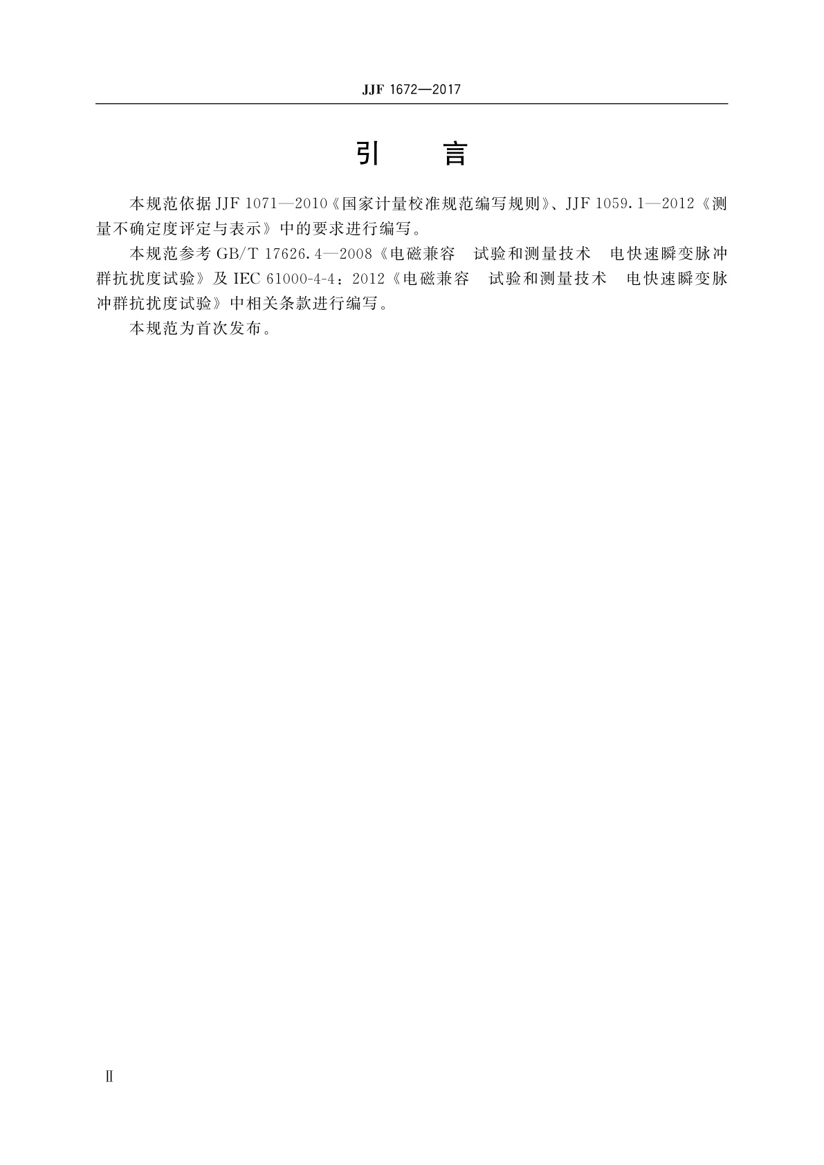 JJF 1672-2017 电快速瞬变脉冲群模拟器校准规范