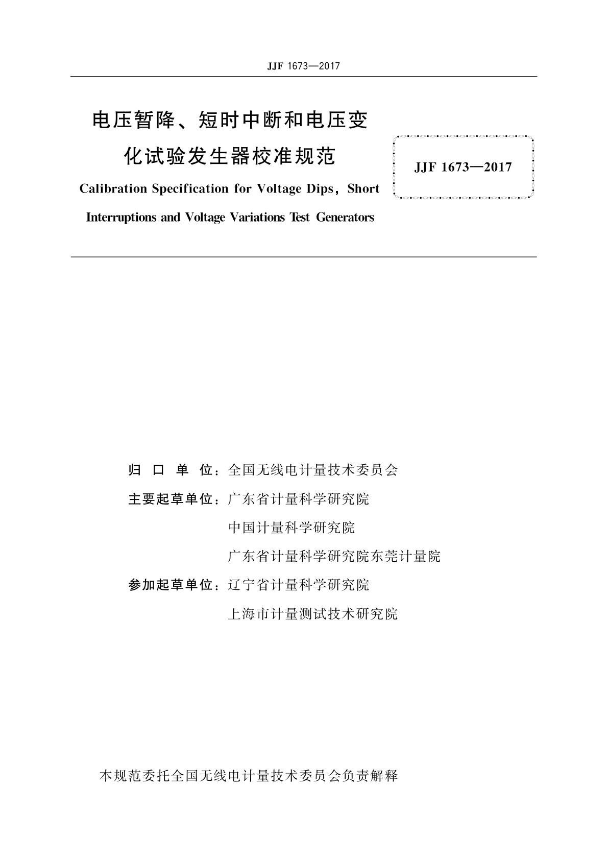 JJF 1673-2017 电压暂降、短时中断和电压变化试验发生器校准规范