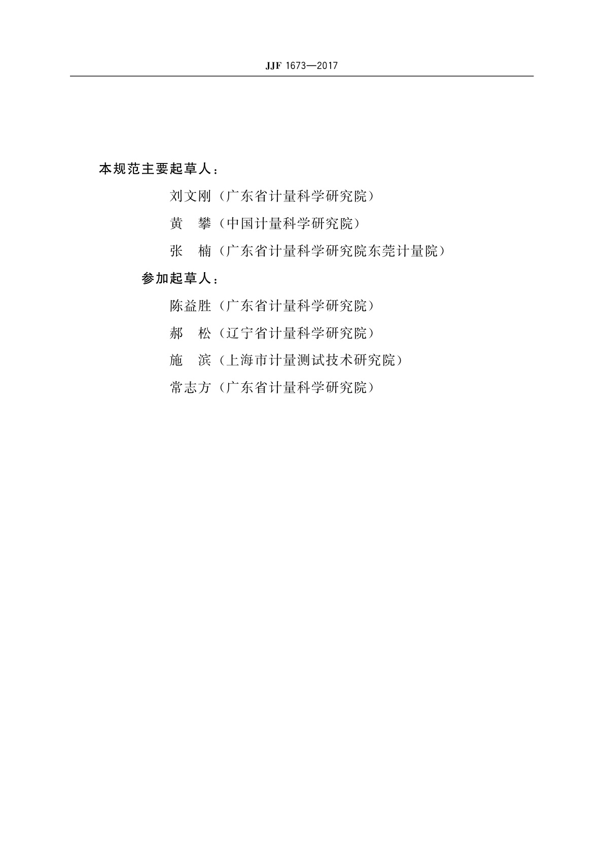 JJF 1673-2017 电压暂降、短时中断和电压变化试验发生器校准规范