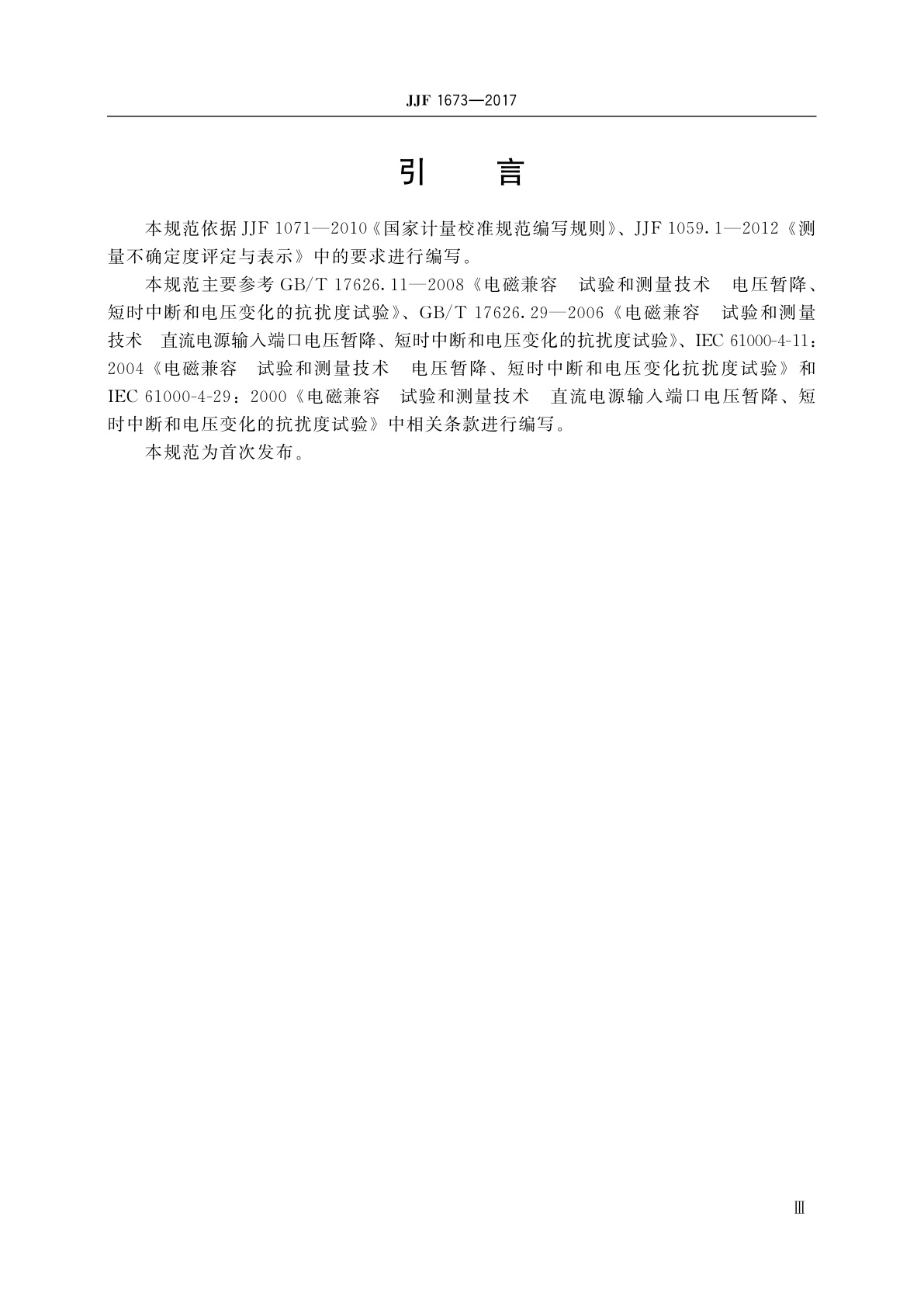 JJF 1673-2017 电压暂降、短时中断和电压变化试验发生器校准规范